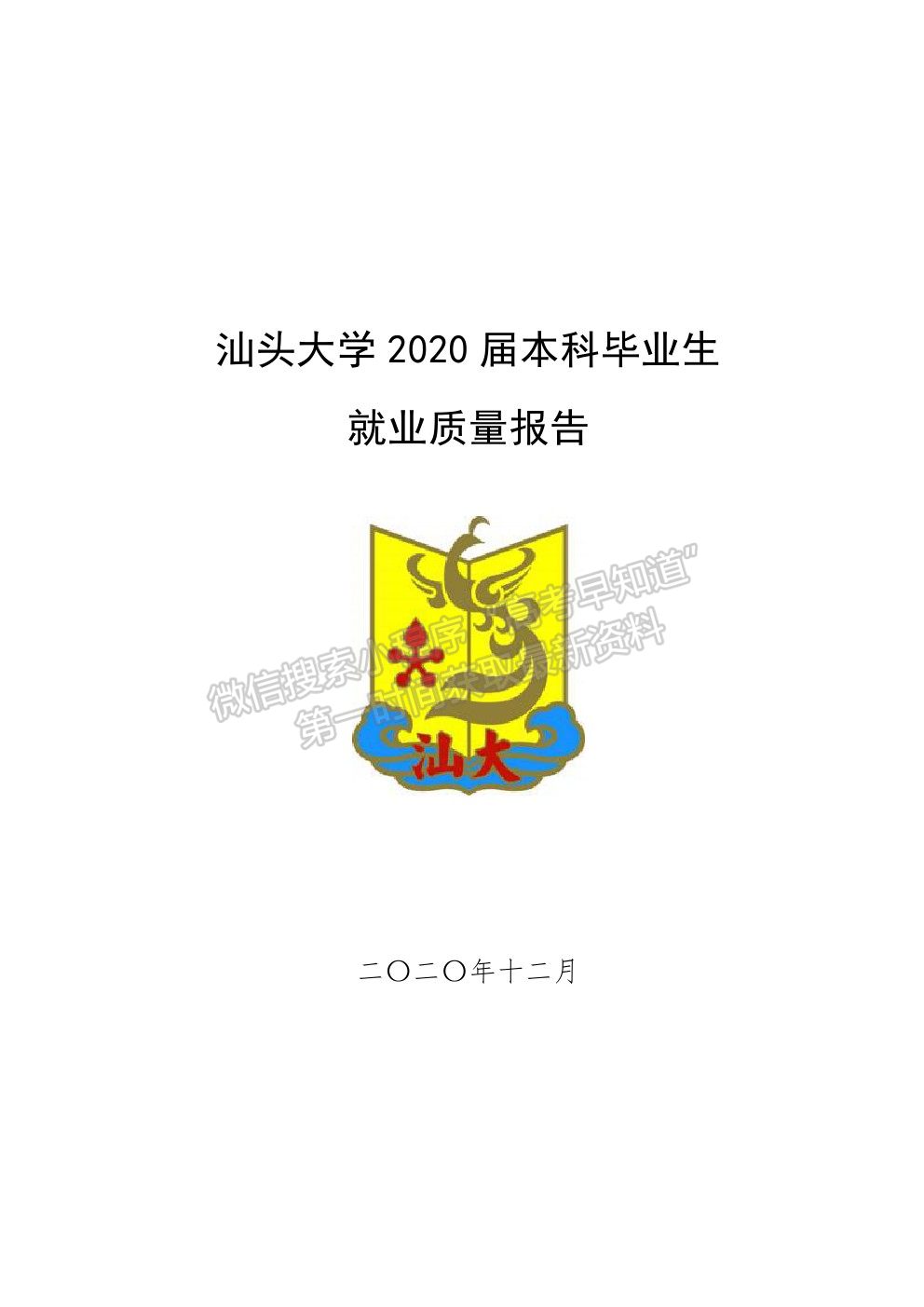 汕頭大學(xué)就業(yè)質(zhì)量報告（2021年更新）