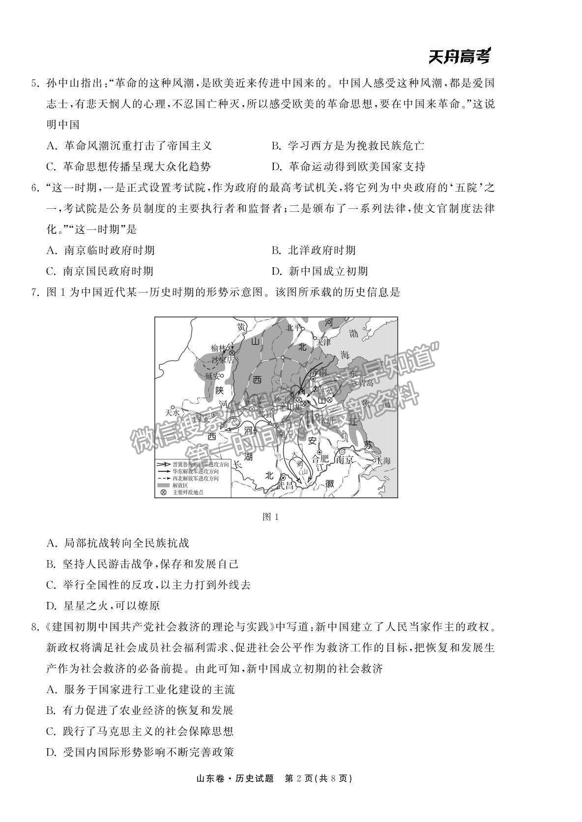 2022衡中同卷-天舟高考高三第一次質(zhì)量檢測(cè)（山東卷）歷史試題及參考答案