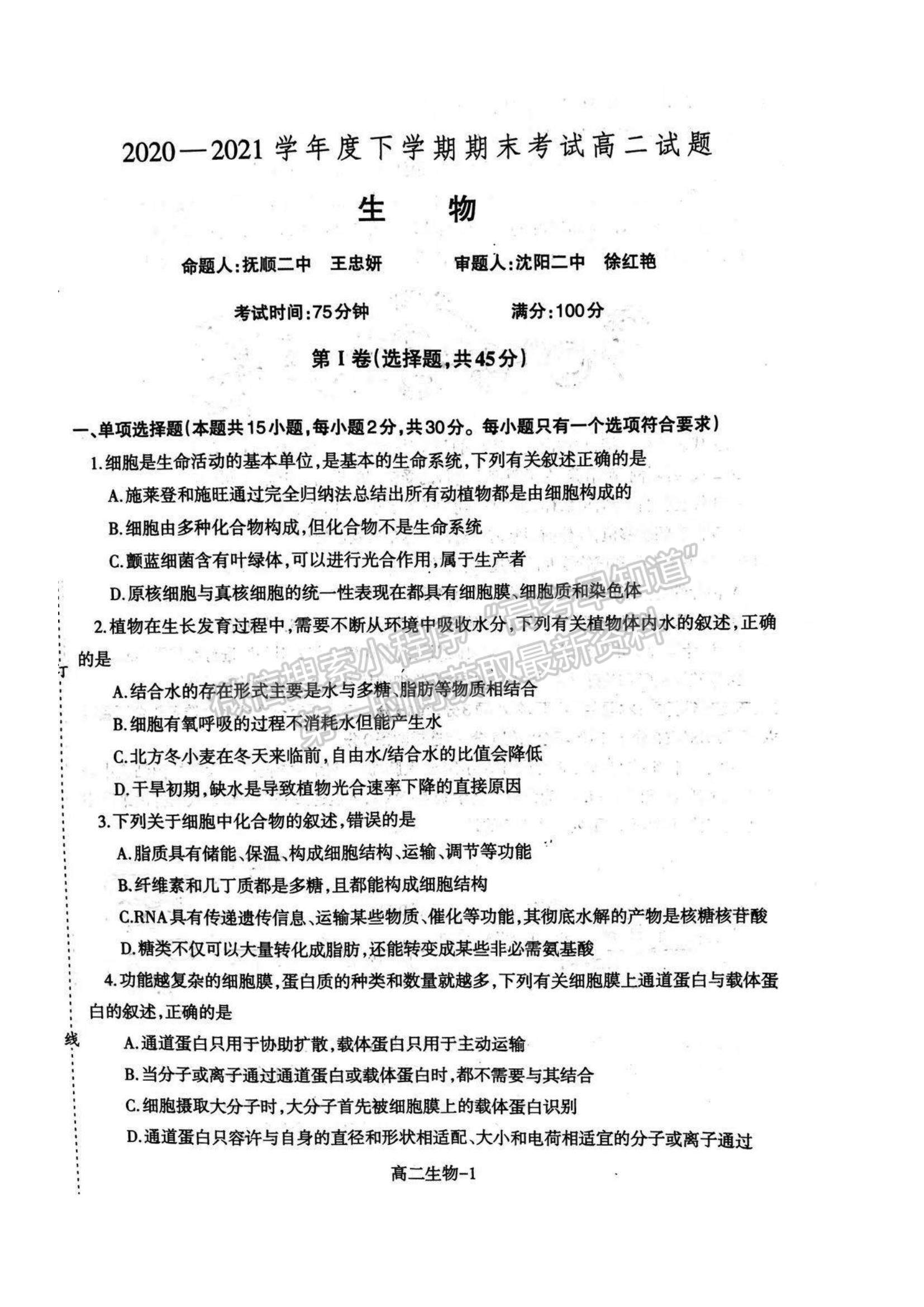 2021遼寧省協(xié)作校高二下學期期末考試生物試題及參考答案