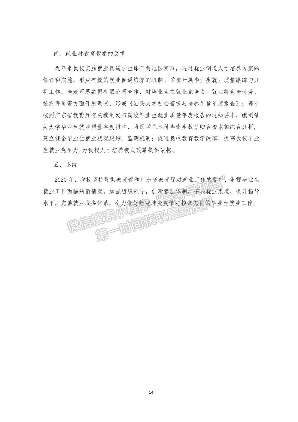 汕頭大學(xué)就業(yè)質(zhì)量報告（2021年更新）