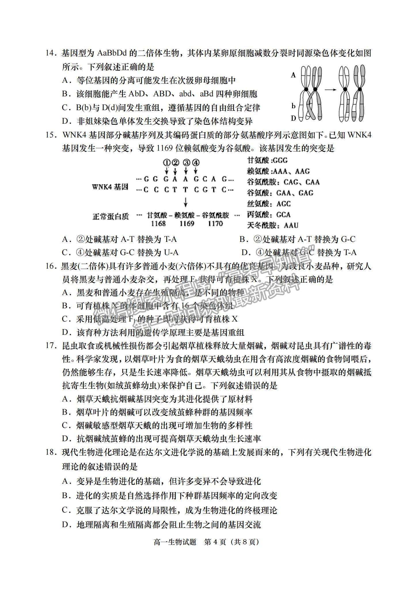 2021山東省青島（膠州市、黃島區(qū)、平度區(qū)、城陽區(qū)）高一下學期期末考試生物試題及答案