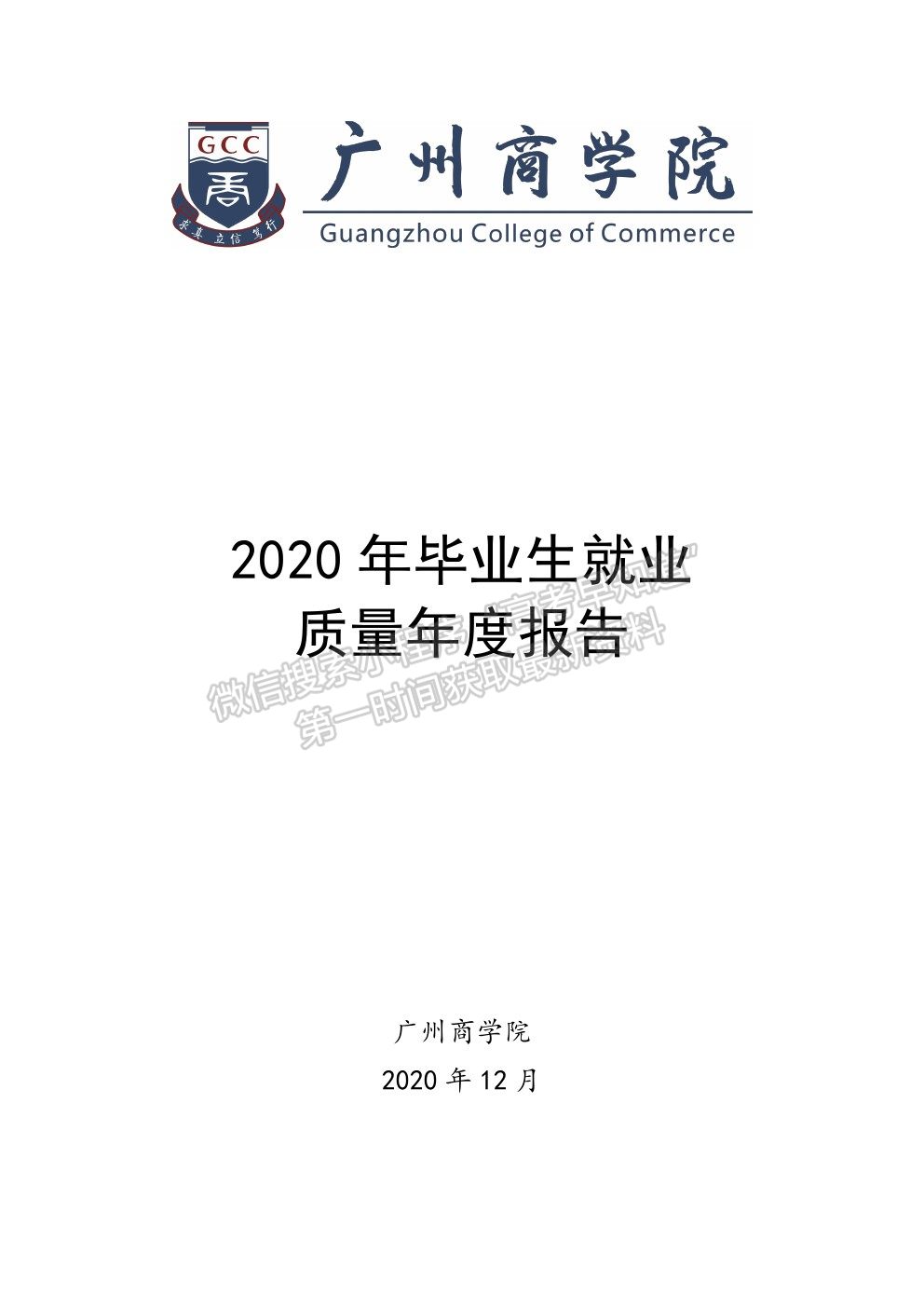 廣州工商學院2020年就業(yè)質(zhì)量報告