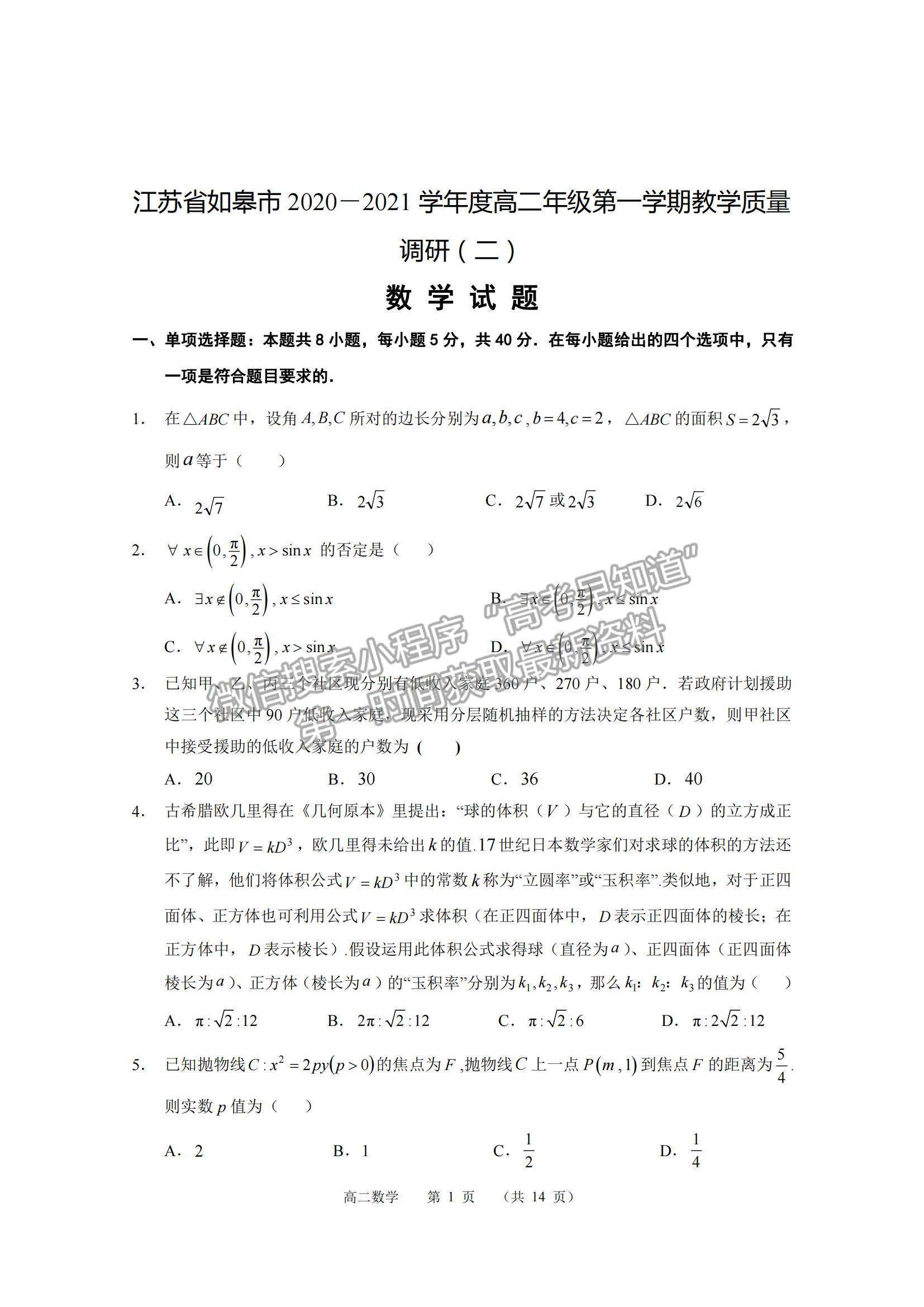 2021江蘇省如皋市高二上學(xué)期教學(xué)質(zhì)量調(diào)研（二）數(shù)學(xué)試題及參考答案