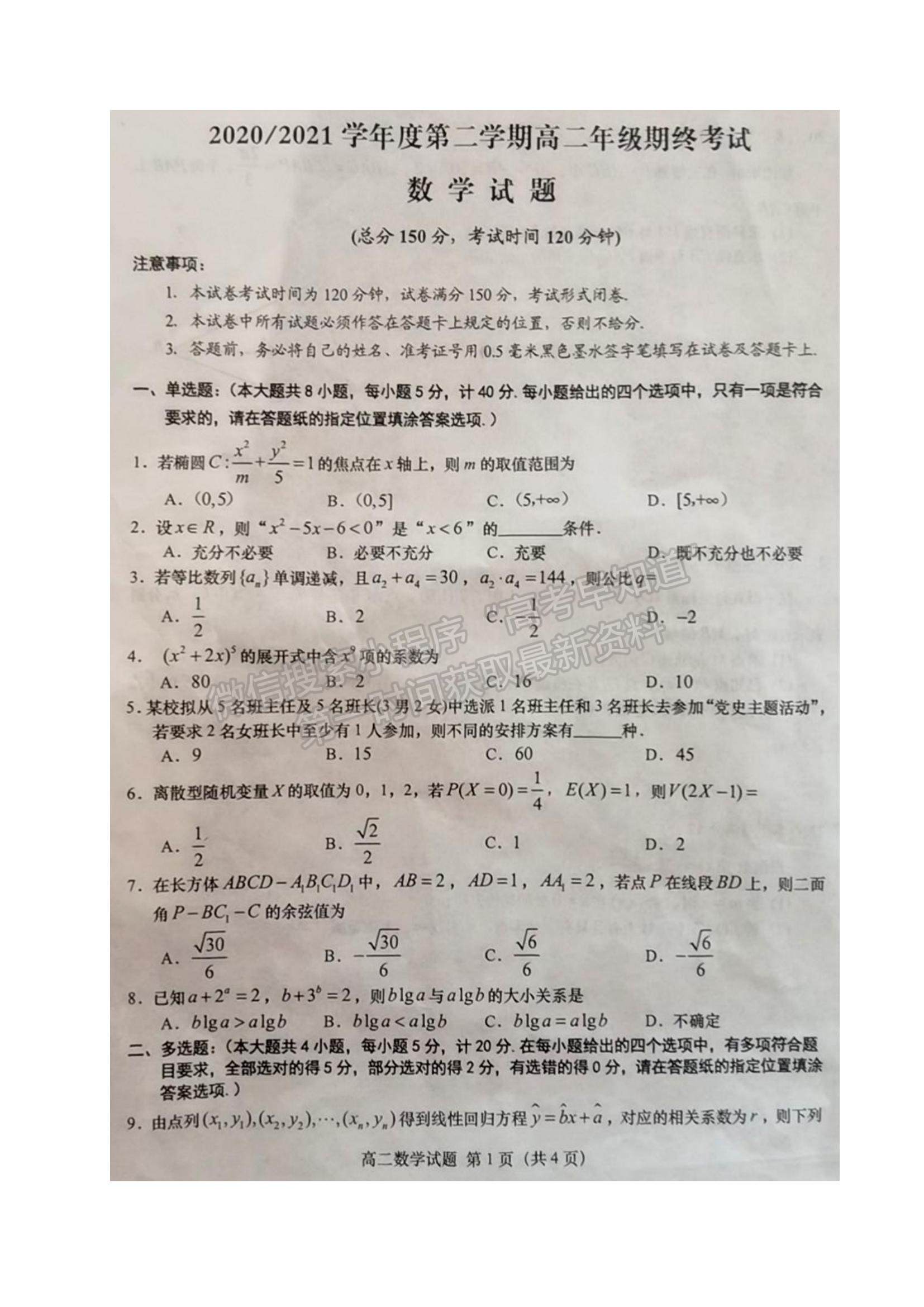 2021江蘇省鹽城市高二下學(xué)期期終考試數(shù)學(xué)試題及參考答案