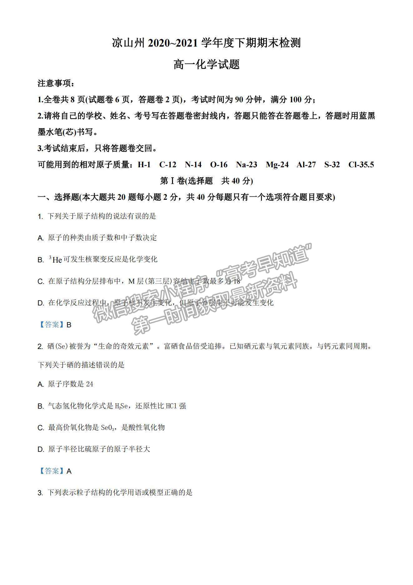 2021四川省涼山州高一下學(xué)期期末統(tǒng)考化學(xué)試題及參考答案