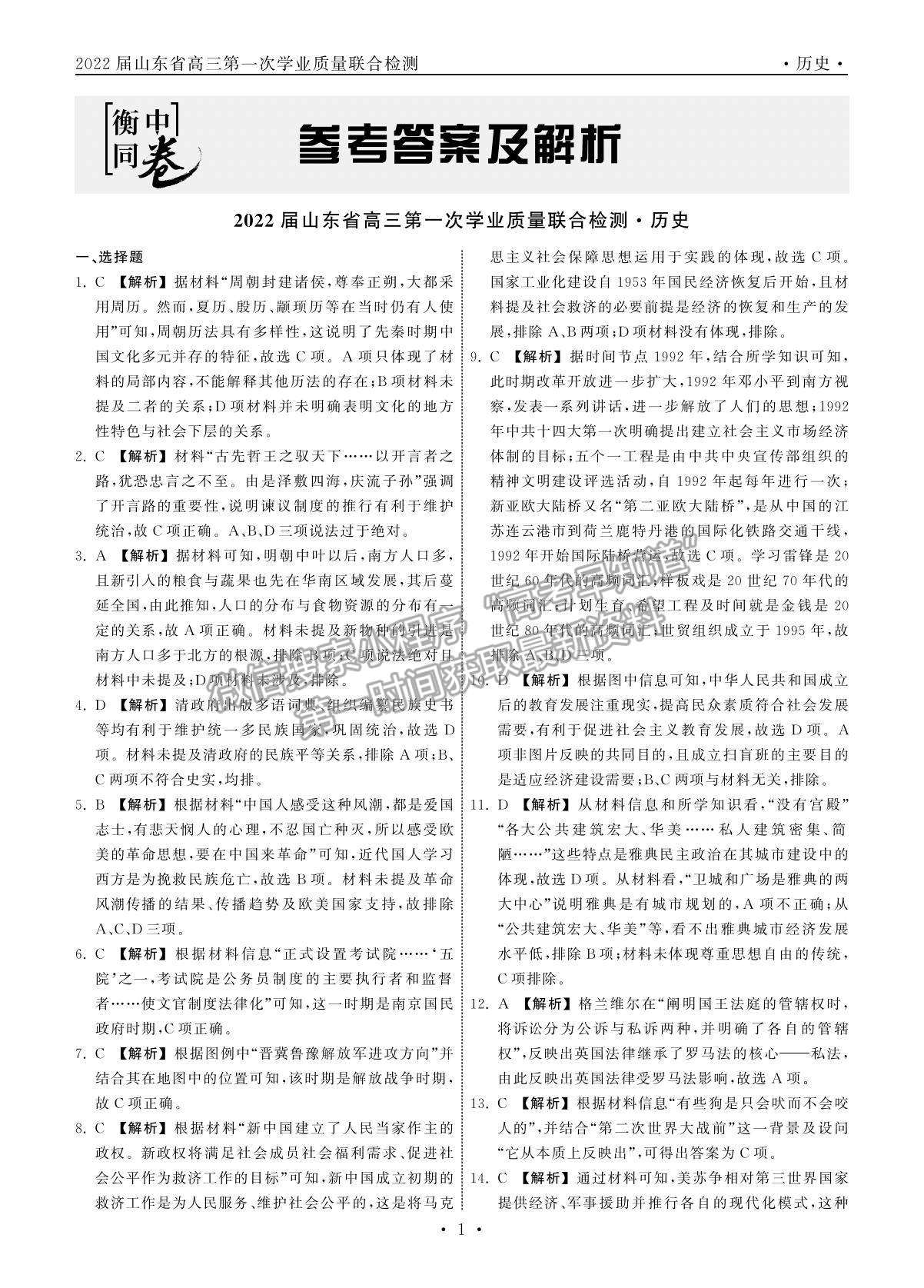 2022衡中同卷-天舟高考高三第一次質(zhì)量檢測（山東卷）歷史試題及參考答案