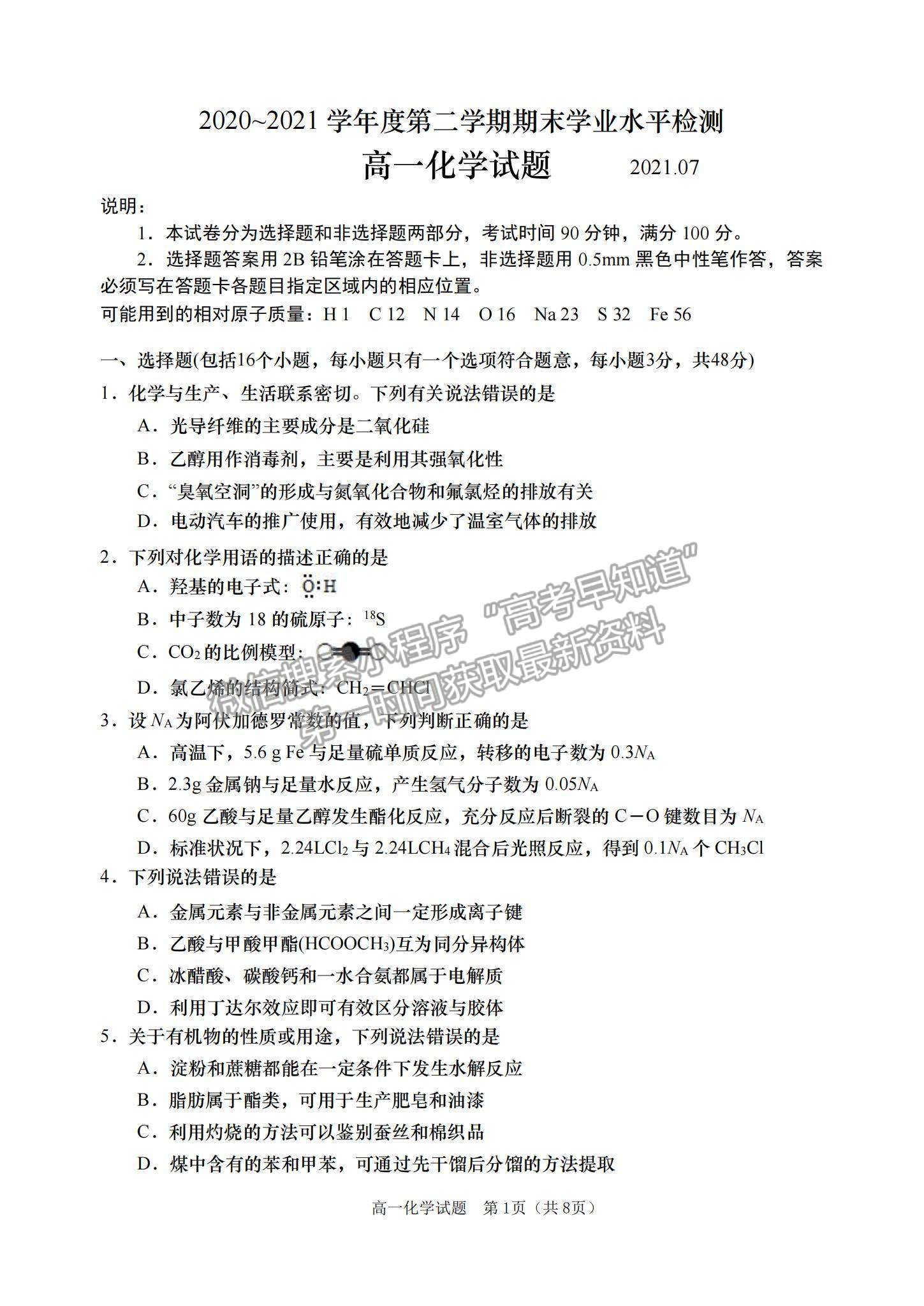 2021山東省青島（膠州市、黃島區(qū)、平度區(qū)、城陽(yáng)區(qū)）高一下學(xué)期期末考試化學(xué)試題及答案