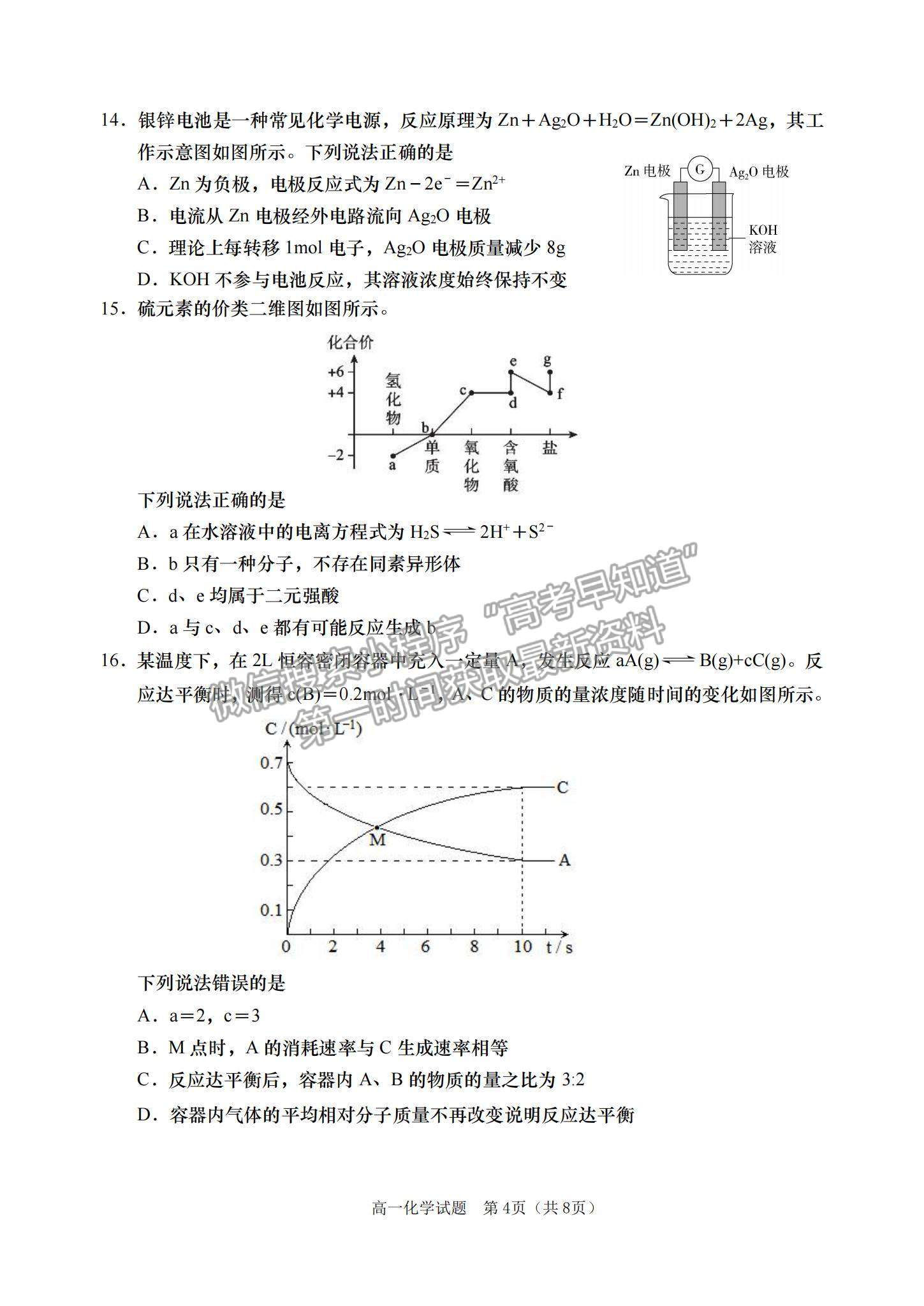 2021山东省青岛（胶州市、黄岛区、平度区、城阳区）高一下学期期末考试化学试题及答案