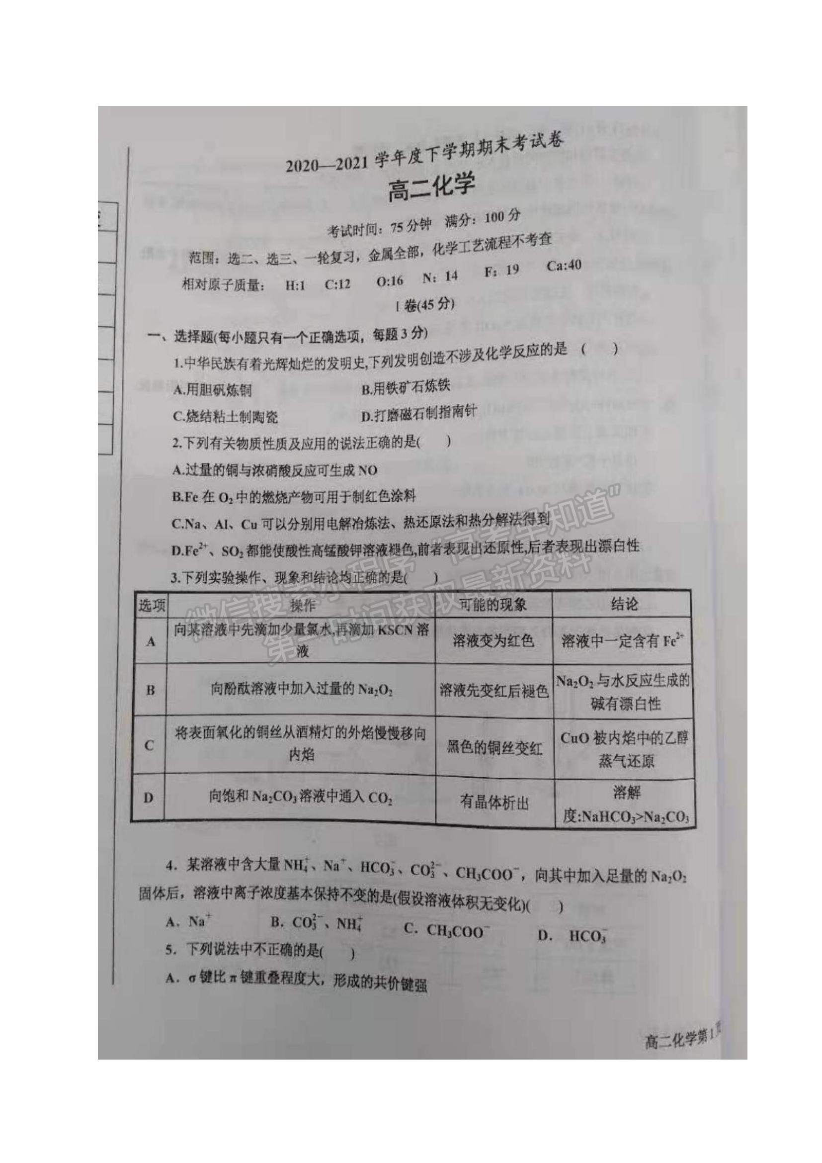 2021遼寧省鞍山市高二下學期期末考試化學試題及參考答案