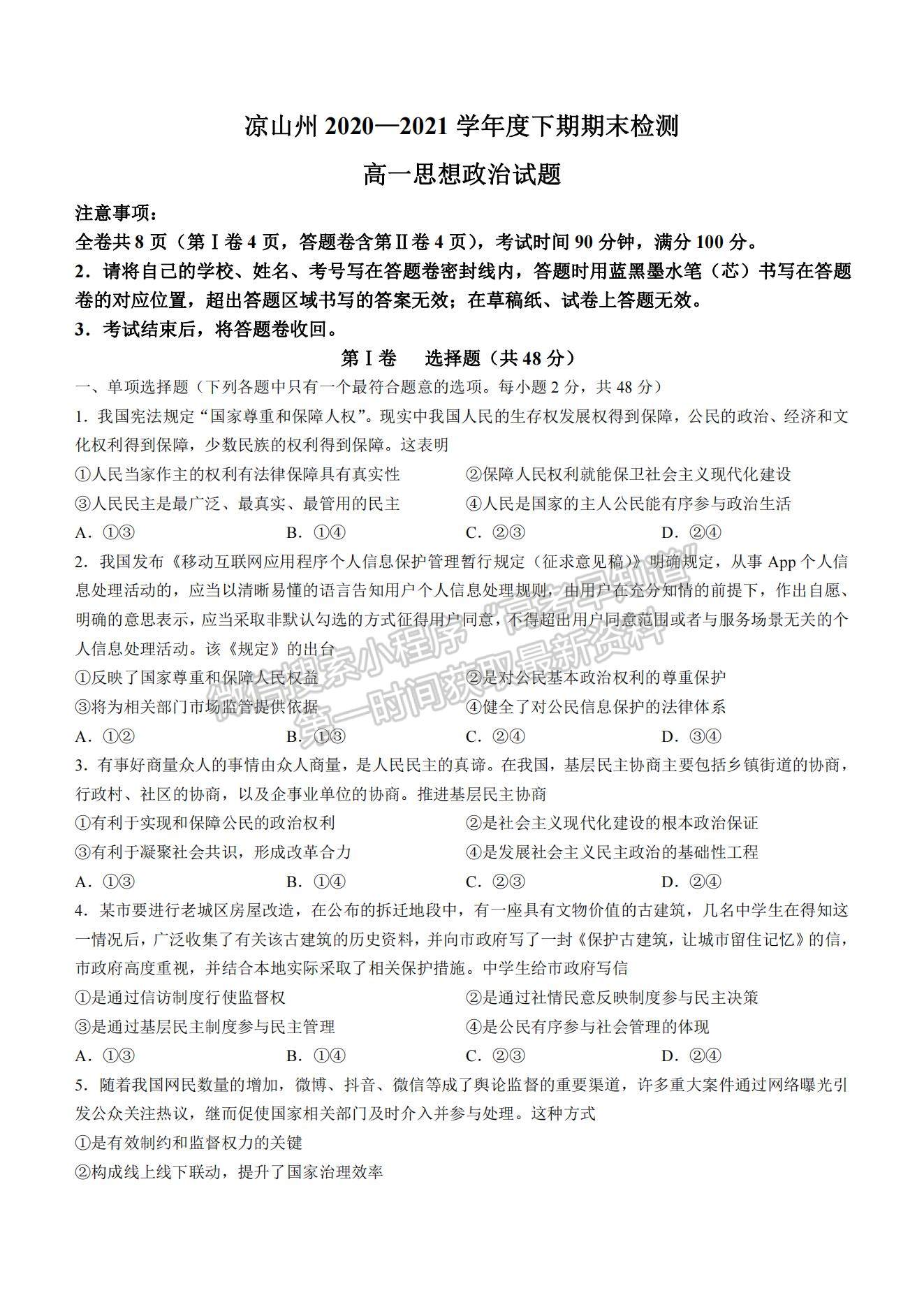 2021四川省涼山州高一下學(xué)期期末統(tǒng)考政治試題及參考答案