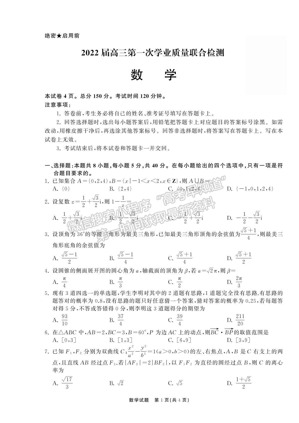 2022衡中同卷-天舟高考高三第一次質(zhì)量檢測（山東卷）數(shù)學(xué)試題及參考答案