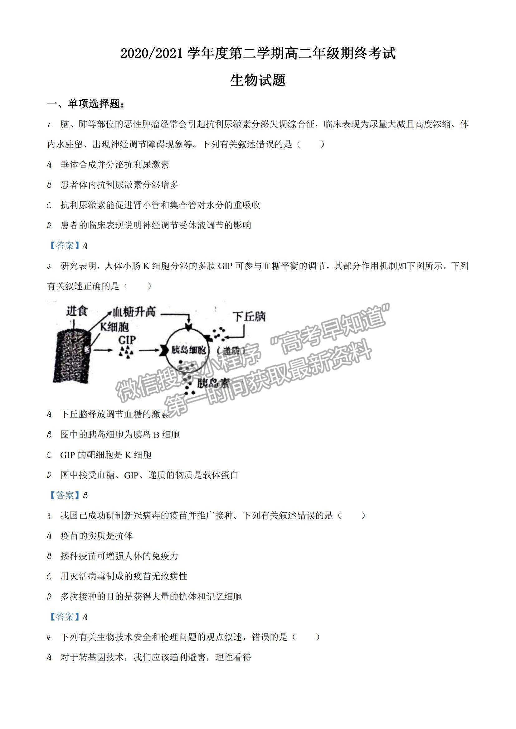 2021江蘇省鹽城市高二下學(xué)期期終考試生物試題及參考答案