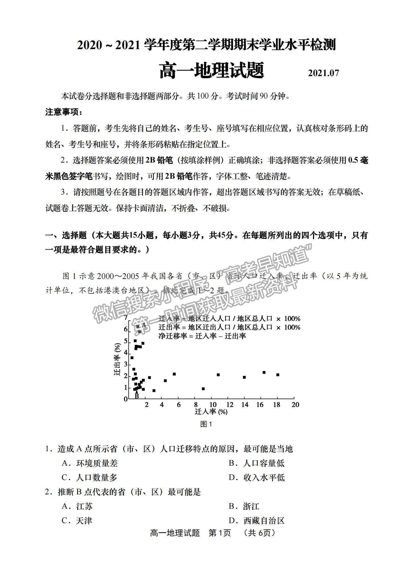 2021山東省青島（膠州市、黃島區(qū)、平度區(qū)、城陽(yáng)區(qū)）高一下學(xué)期期末考試地理試題及答案