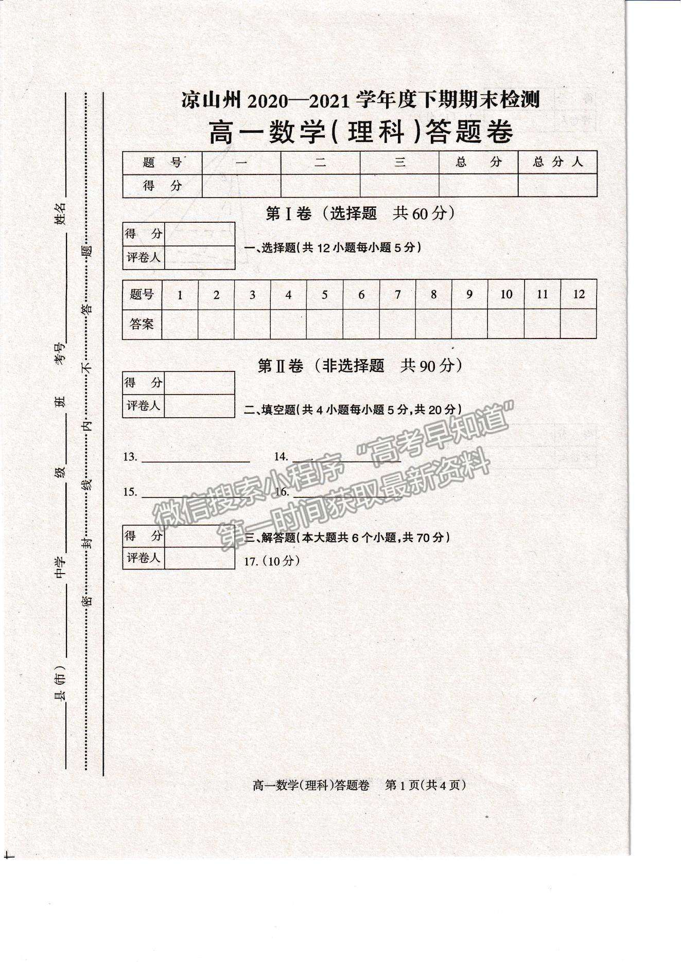 2021四川省涼山州高一下學期期末統(tǒng)考理數(shù)試題及參考答案