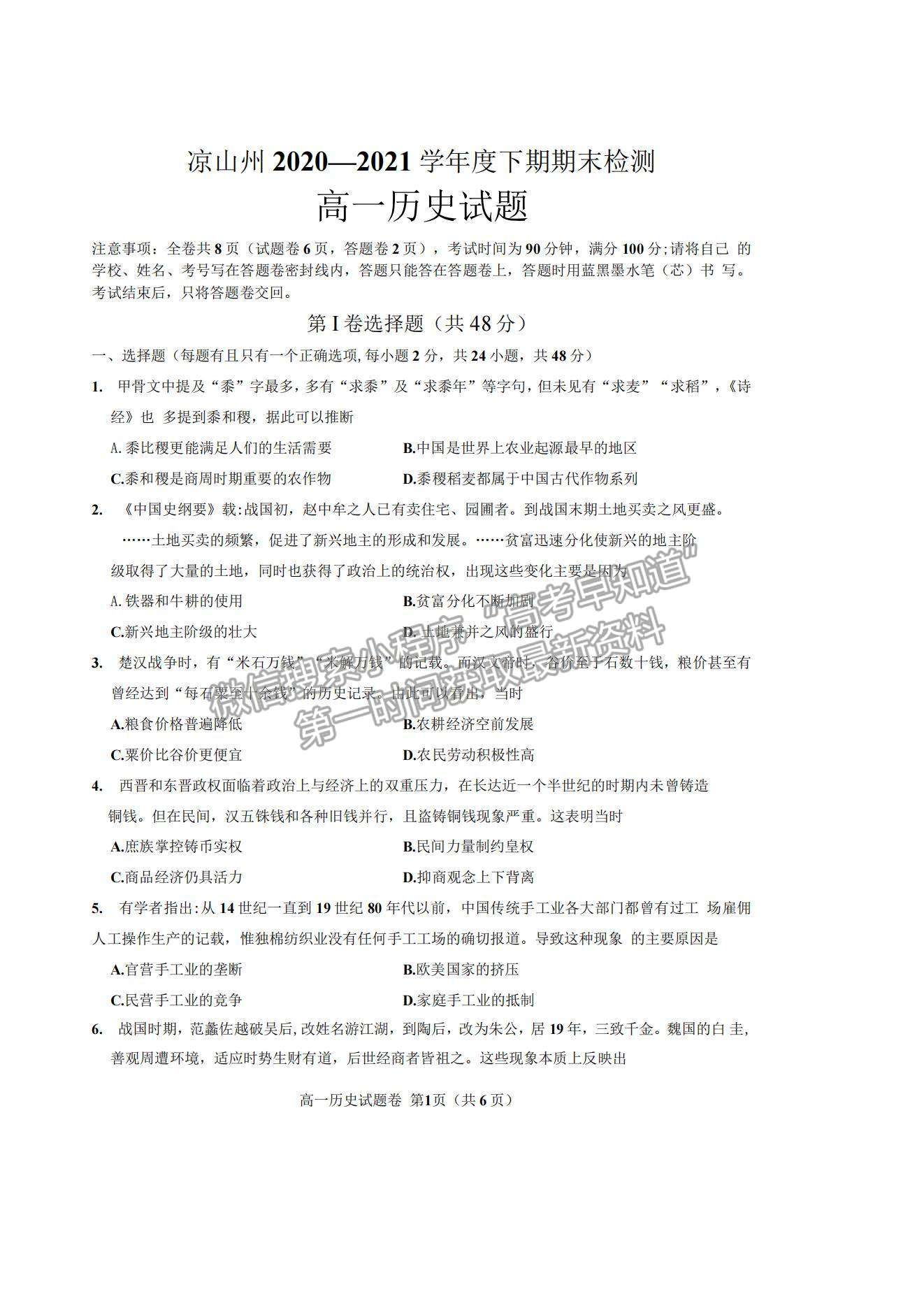 2021四川省涼山州高一下學(xué)期期末統(tǒng)考?xì)v史試題及參考答案