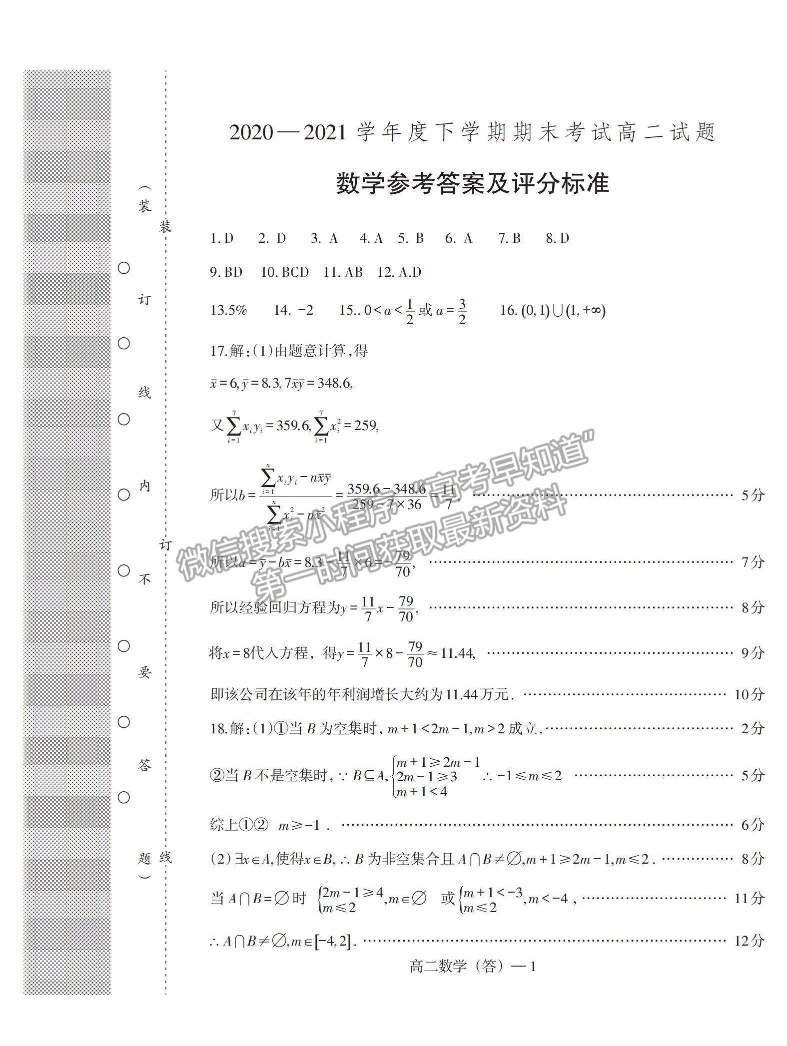 2021遼寧省協(xié)作校高二下學(xué)期期末考試數(shù)學(xué)試題及參考答案