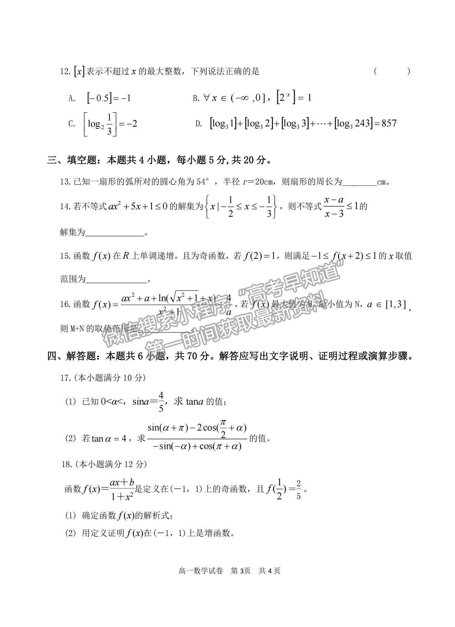 2021廣東省汕頭市潮陽區(qū)高一上學期期末考試數學試題及參考答案