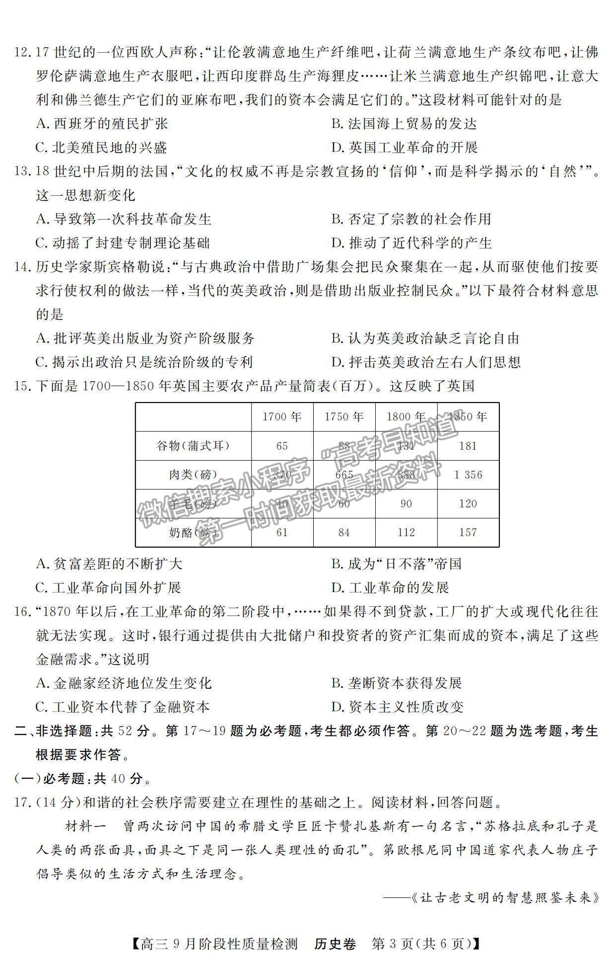 2022廣東省高三上學(xué)期9月階段性質(zhì)量檢測(cè)歷史試題及參考答案