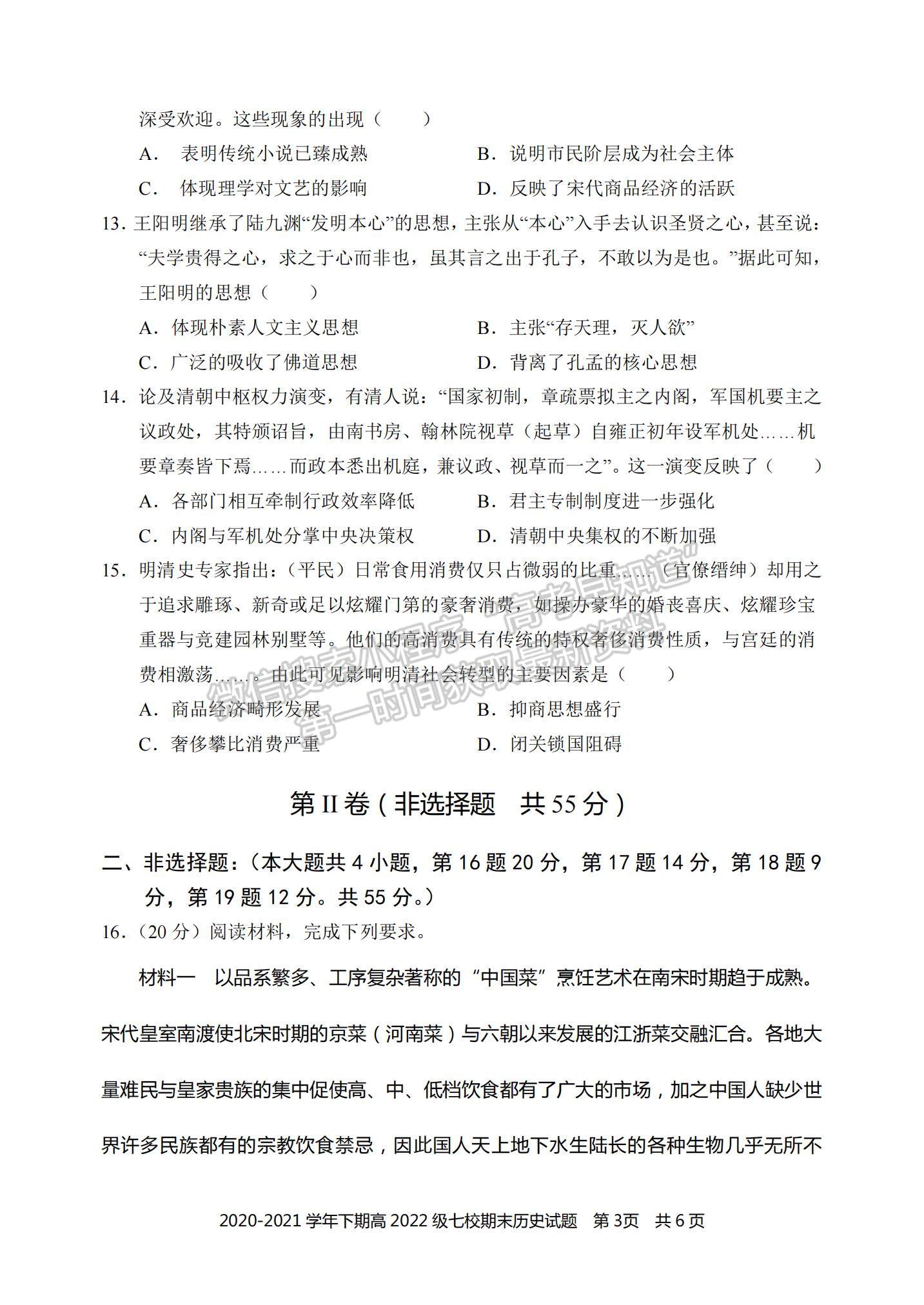 2021重慶市七校高二下學(xué)期期末聯(lián)考歷史試題及參考答案