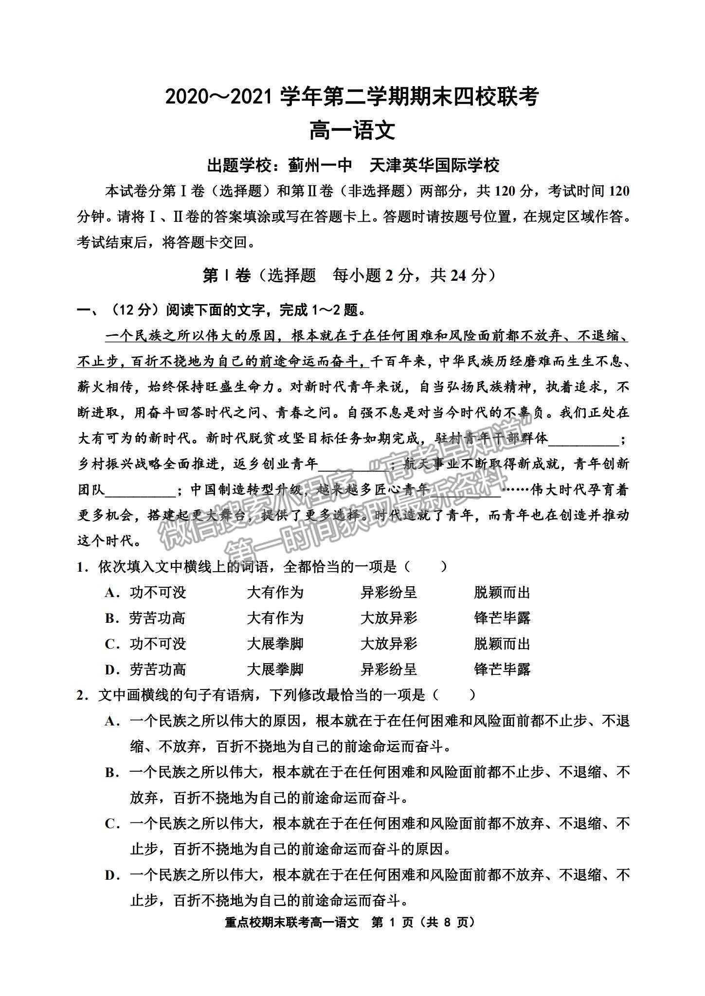 2021天津市楊村一中、寶坻一中等四校高一下學(xué)期期末聯(lián)考語(yǔ)文試題及參考答案