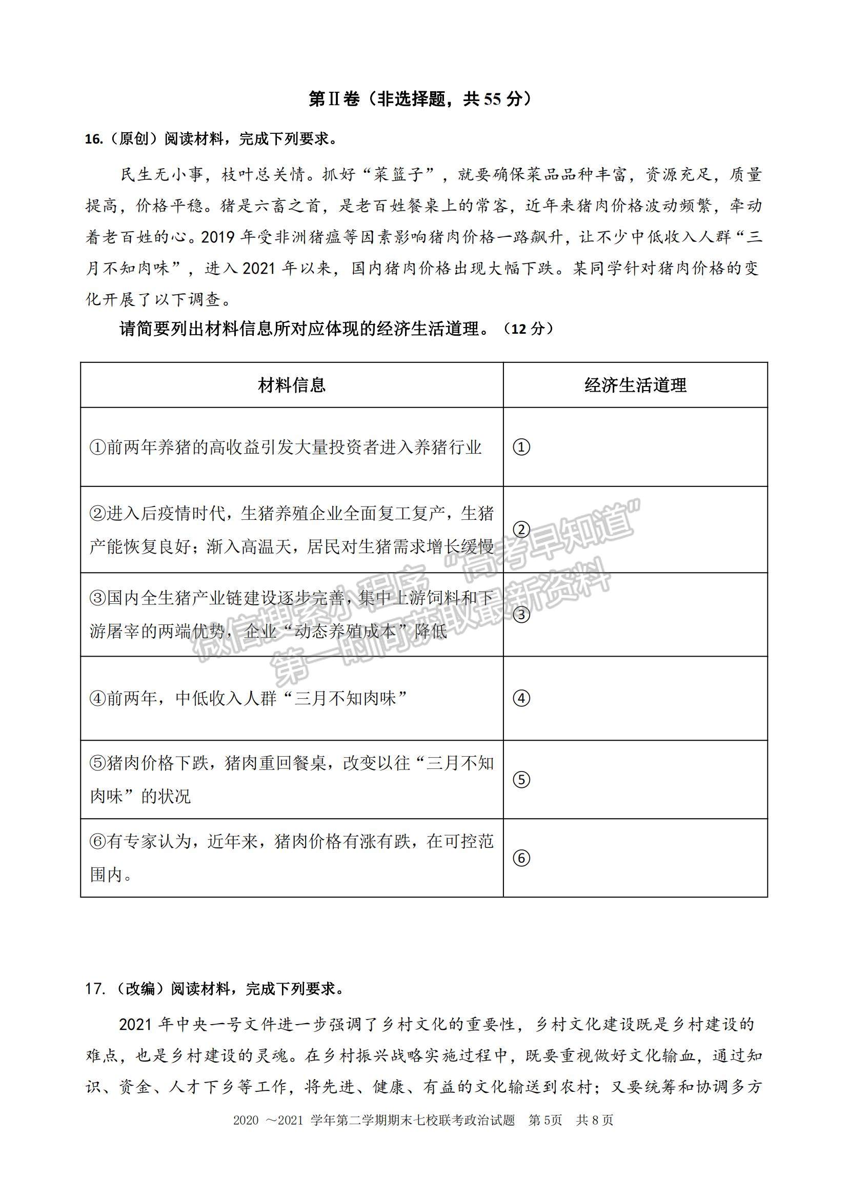 2021重慶市七校高二下學(xué)期期末聯(lián)考政治試題及參考答案