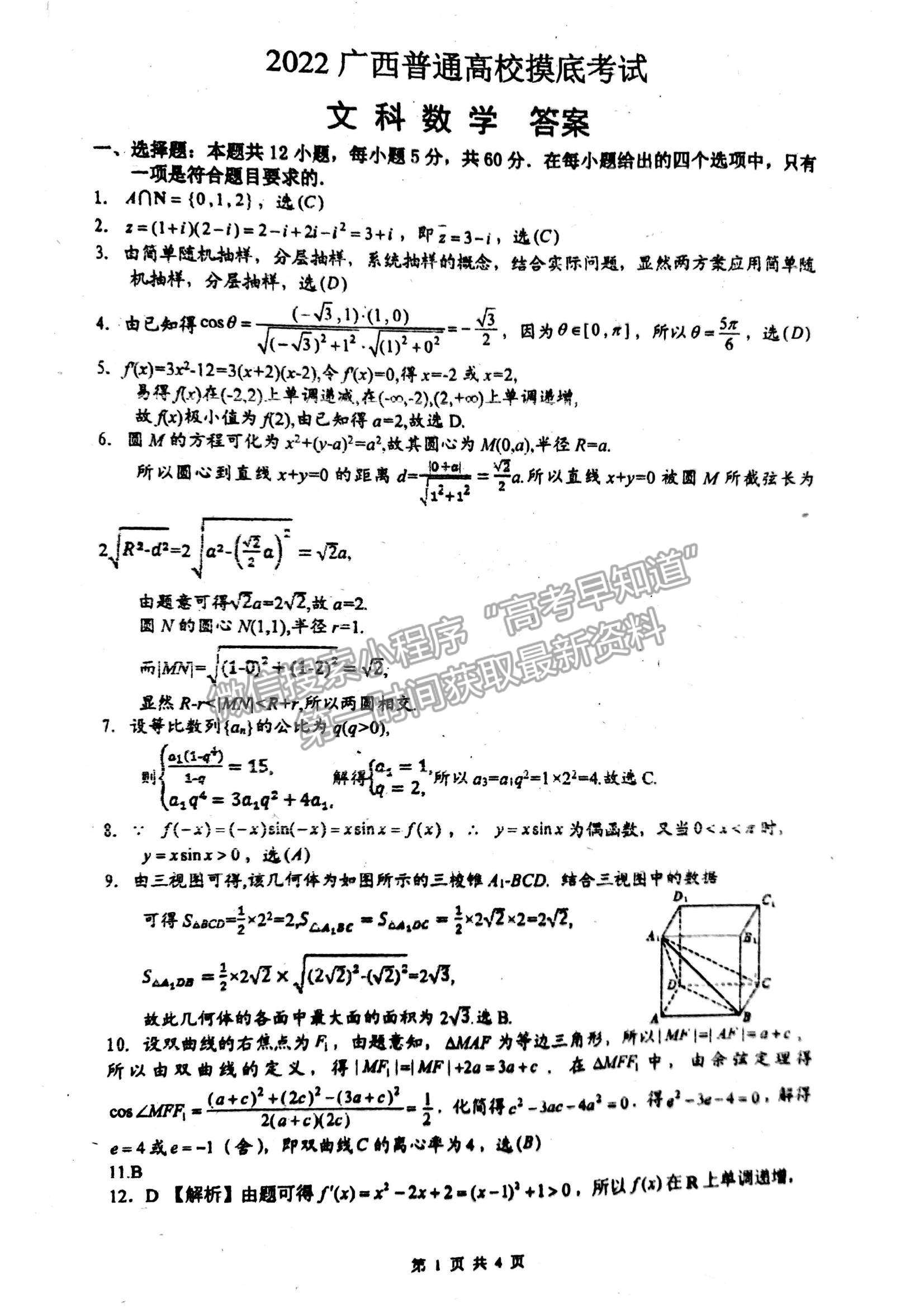 2022廣西普通高校高三摸底考試文數(shù)試題及參考答案