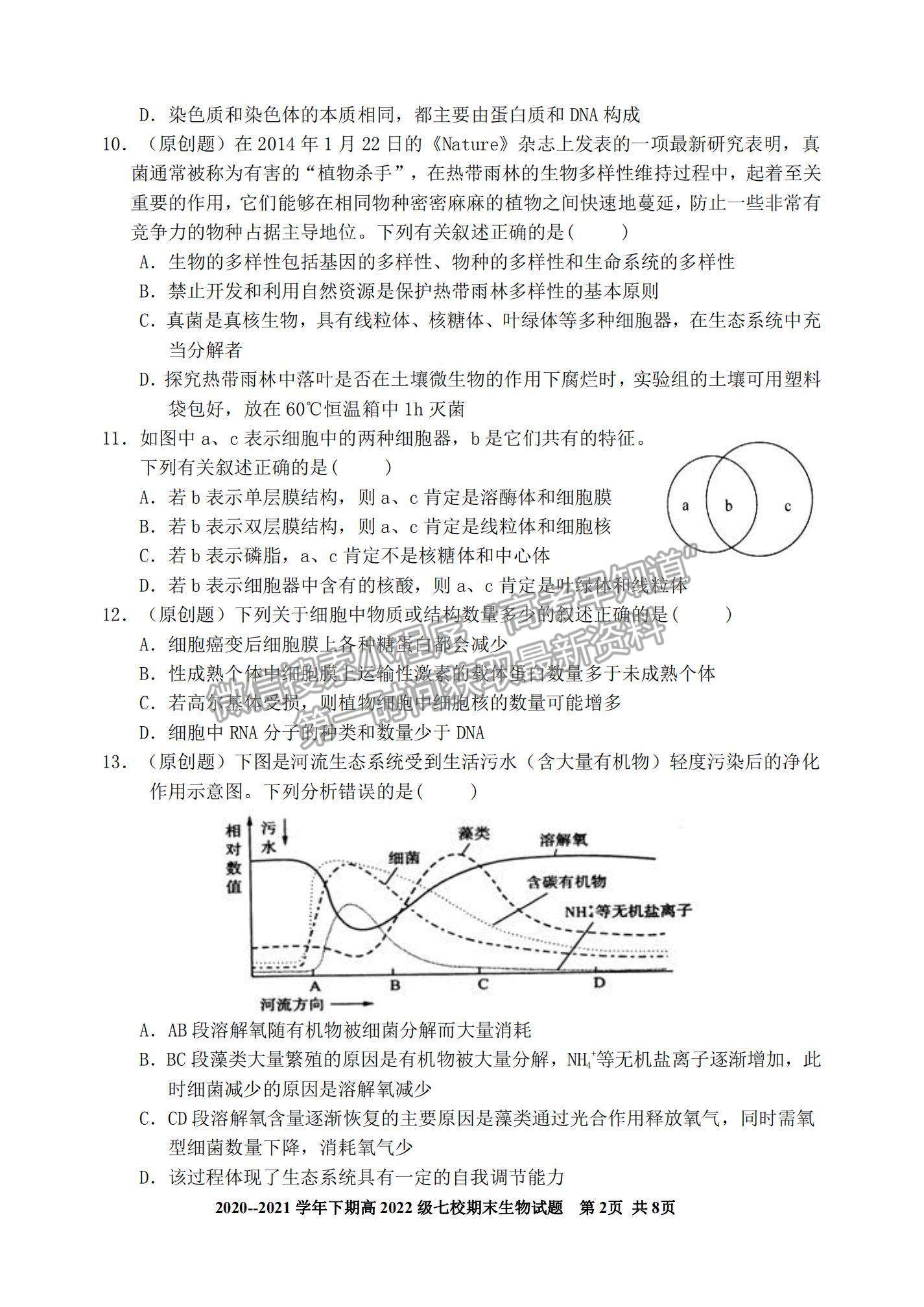 2021重慶市七校高二下學期期末聯(lián)考生物試題及參考答案