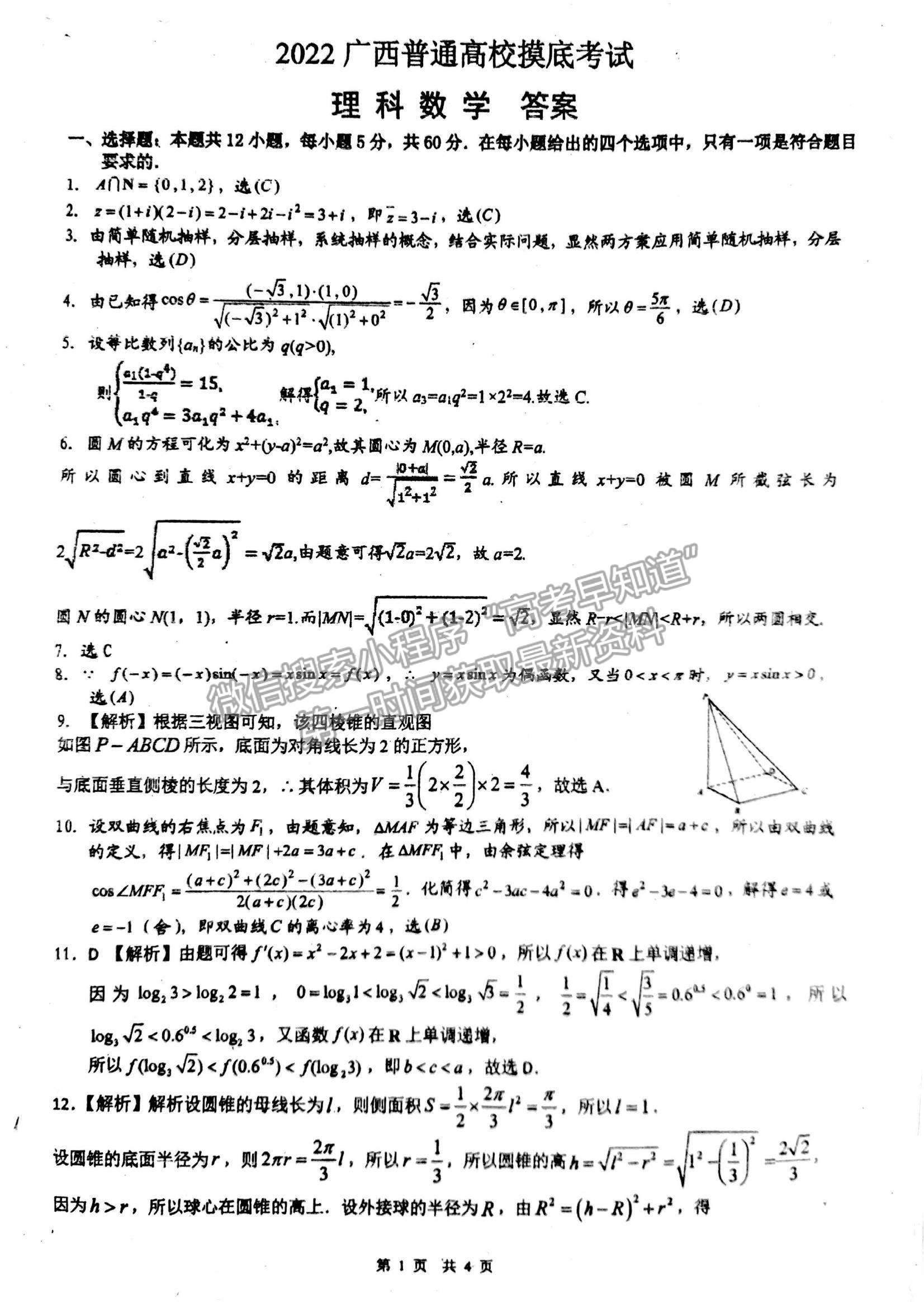 2022廣西普通高校高三摸底考試?yán)頂?shù)試題及參考答案