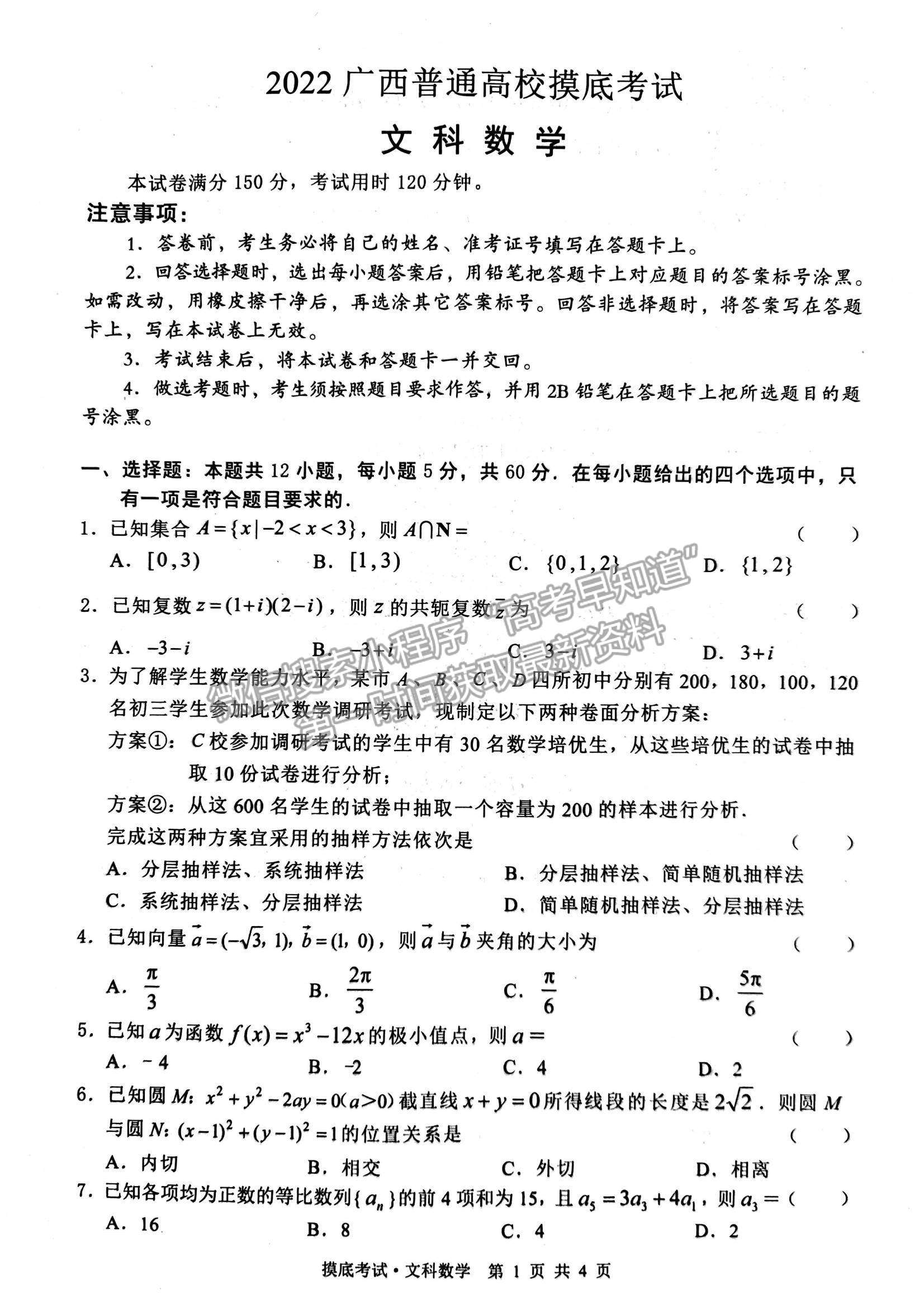 2022廣西普通高校高三摸底考試文數(shù)試題及參考答案