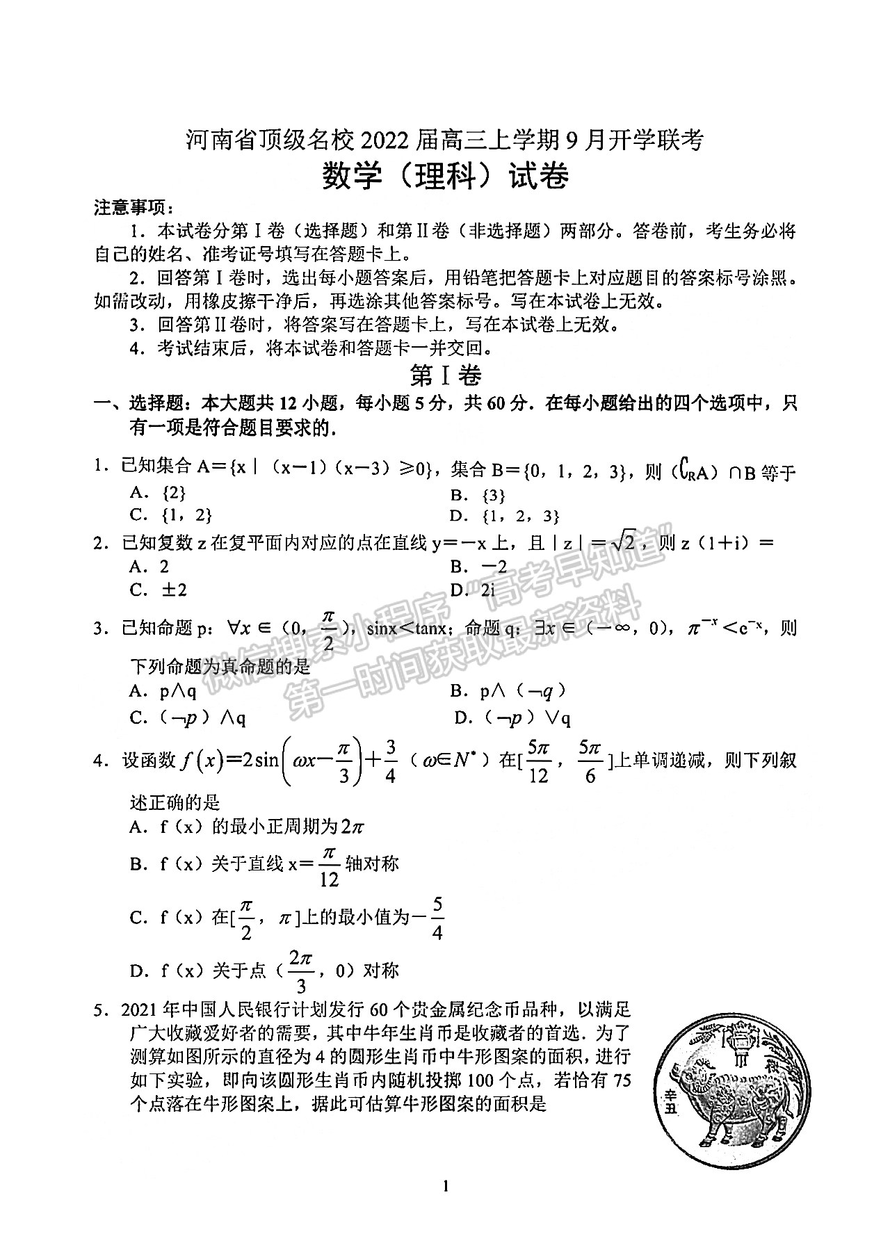 2022河南頂級名校高三9月聯(lián)考理數(shù)試卷及參考答案