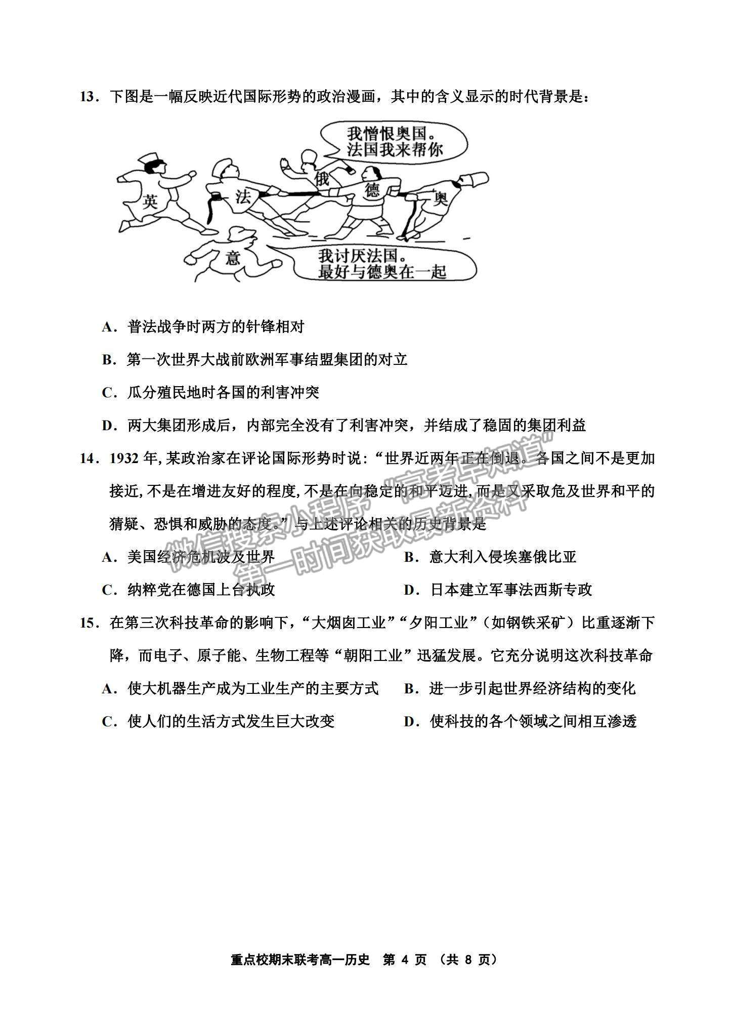 2021天津市楊村一中、寶坻一中等四校高一下學(xué)期期末聯(lián)考?xì)v史試題及參考答案