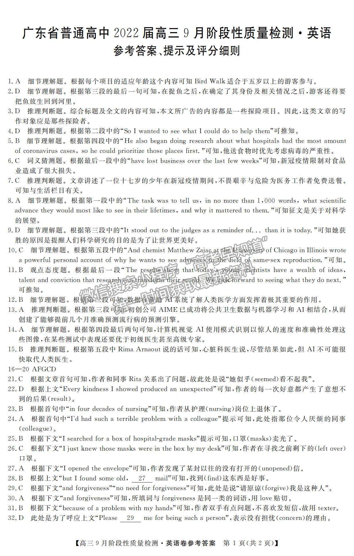 2022廣東省高三上學(xué)期9月階段性質(zhì)量檢測英語試題及參考答案