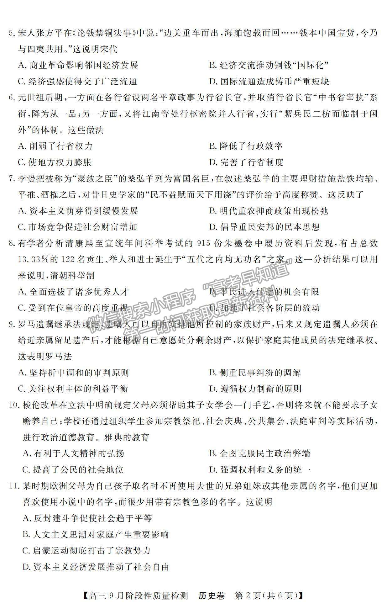 2022廣東省高三上學(xué)期9月階段性質(zhì)量檢測(cè)歷史試題及參考答案