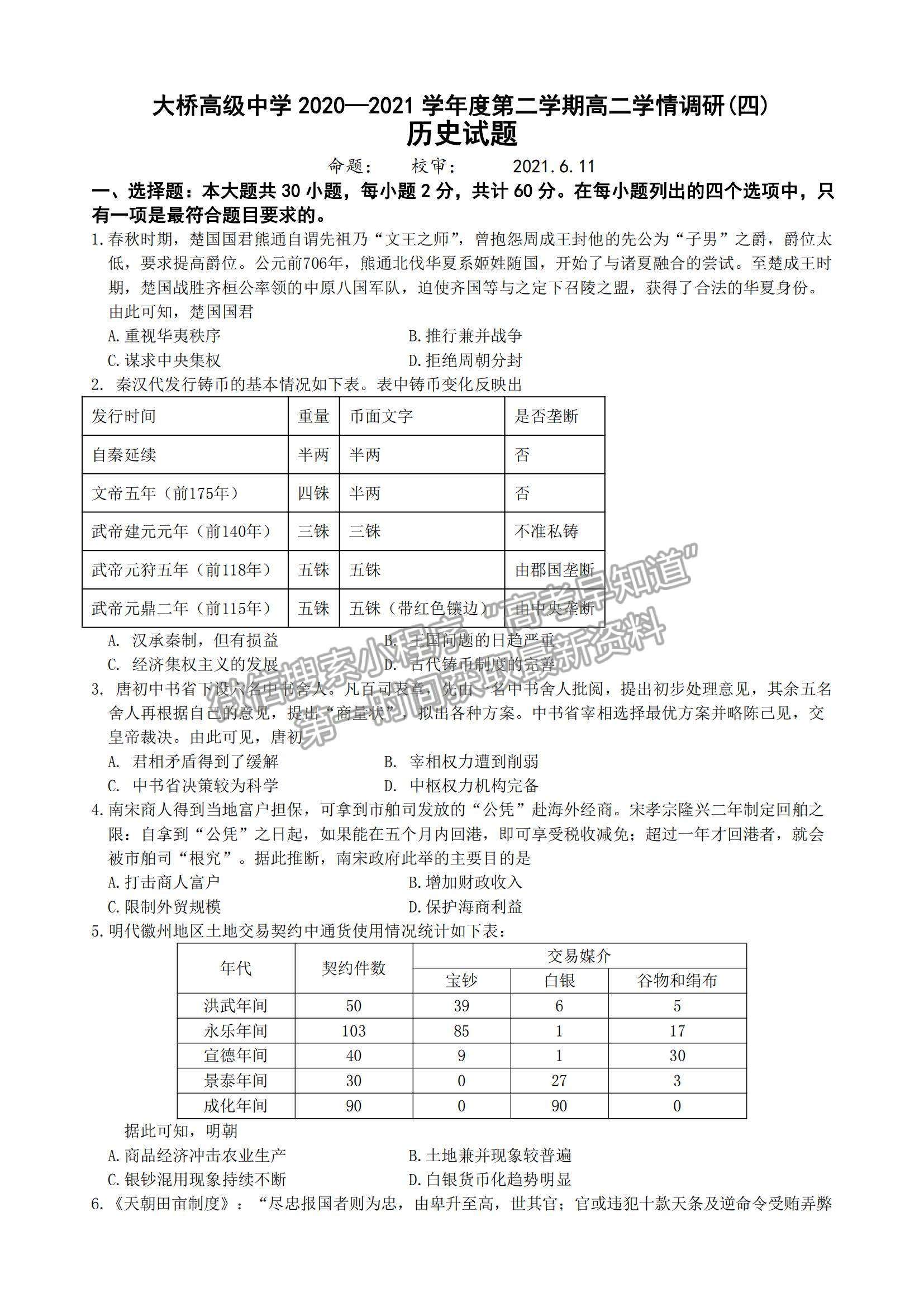 2021江蘇省揚(yáng)州市江都區(qū)大橋高級(jí)中學(xué)高二6月學(xué)情調(diào)研歷史試題及參考答案