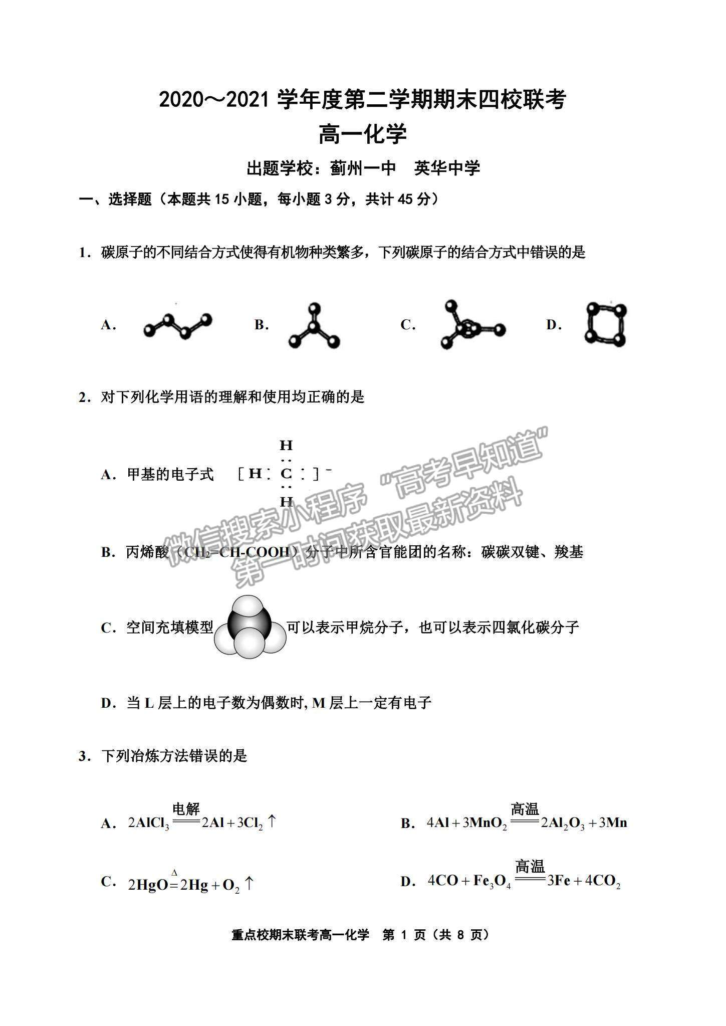 2021天津市楊村一中、寶坻一中等四校高一下學(xué)期期末聯(lián)考化學(xué)試題及參考答案