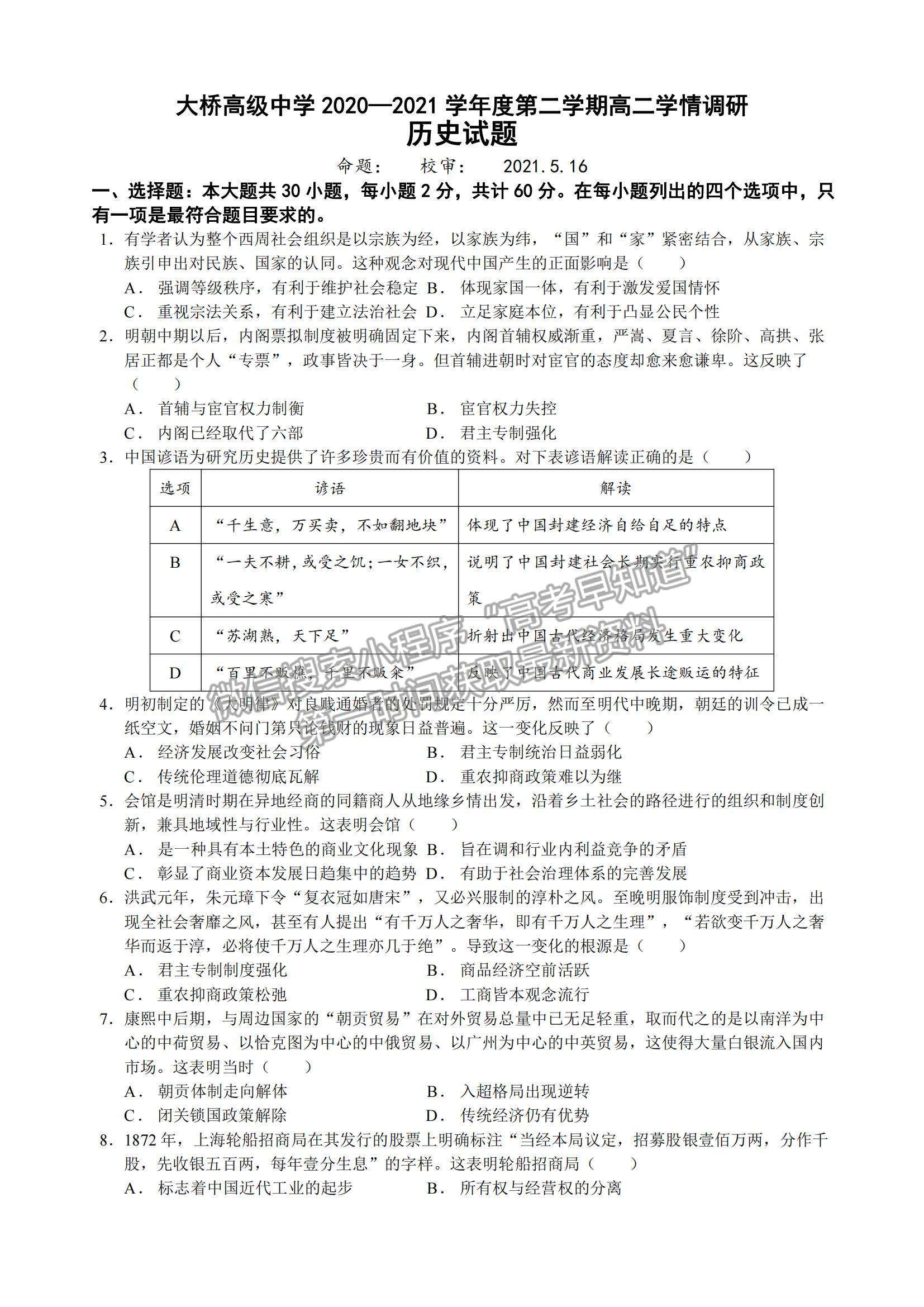 2021江蘇省揚(yáng)州市江都區(qū)大橋高級(jí)中學(xué)高二5月學(xué)情調(diào)研歷史試題及參考答案