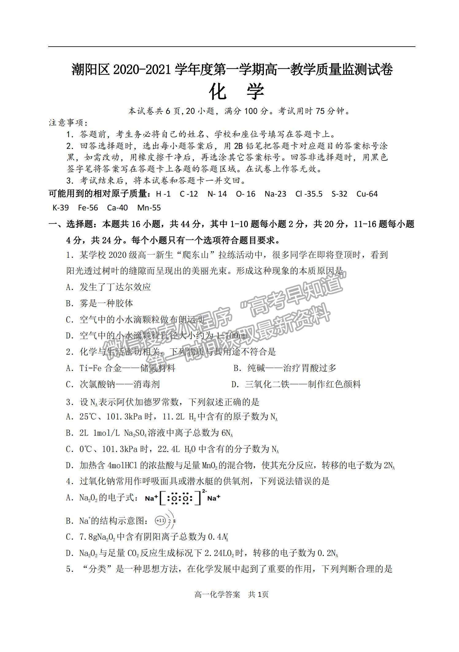 2021廣東省汕頭市潮陽區(qū)高一上學期期末考試化學試題及參考答案