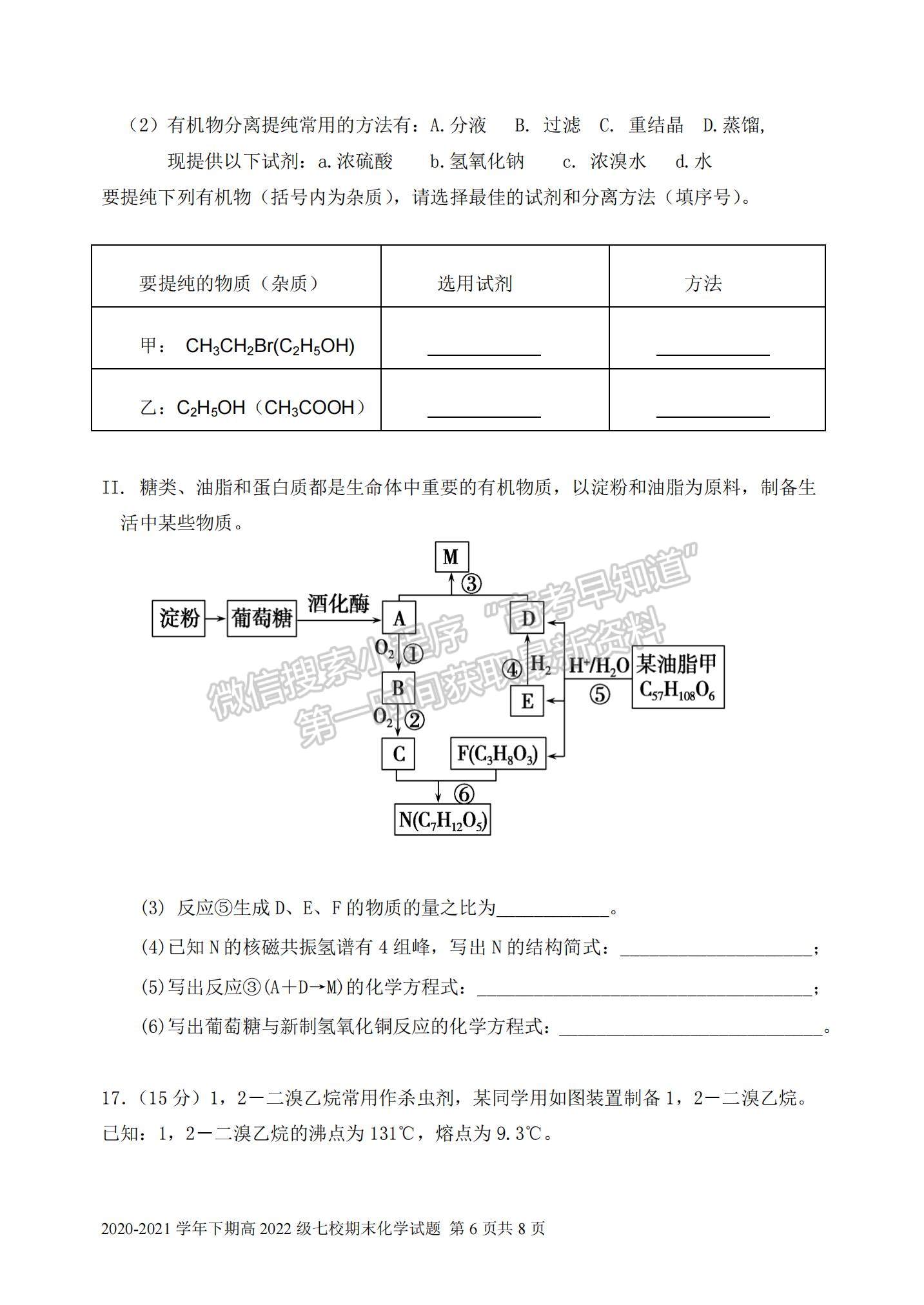 2021重慶市七校高二下學(xué)期期末聯(lián)考化學(xué)試題及參考答案