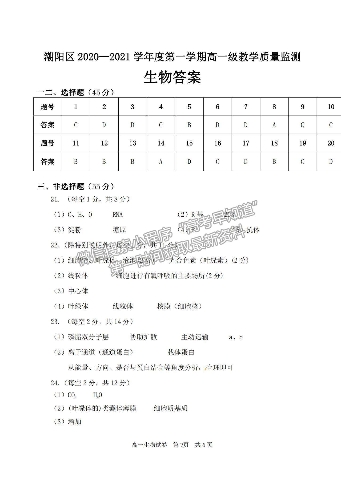 2021廣東省汕頭市潮陽區(qū)高一上學(xué)期期末考試生物試題及參考答案