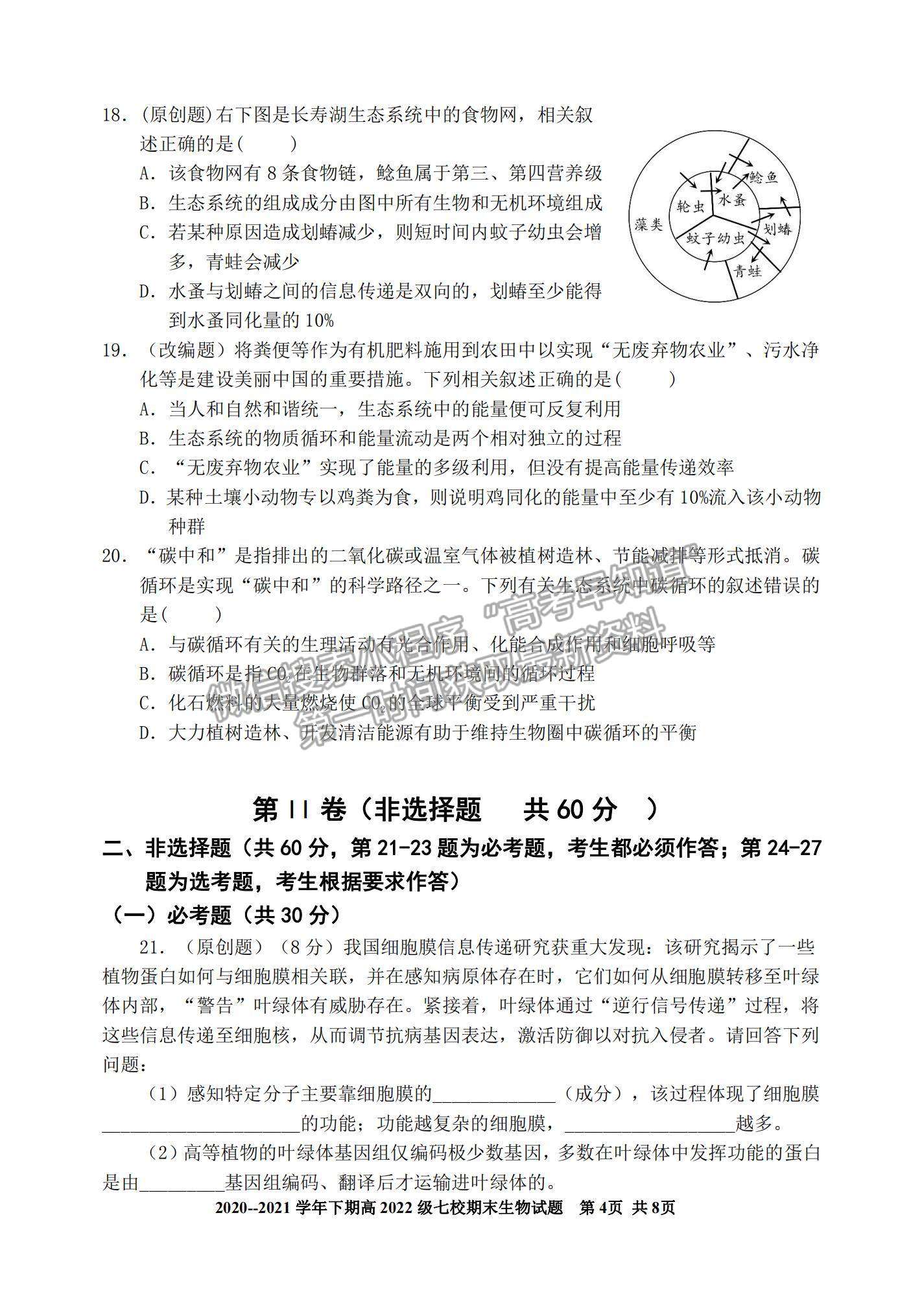 2021重慶市七校高二下學(xué)期期末聯(lián)考生物試題及參考答案