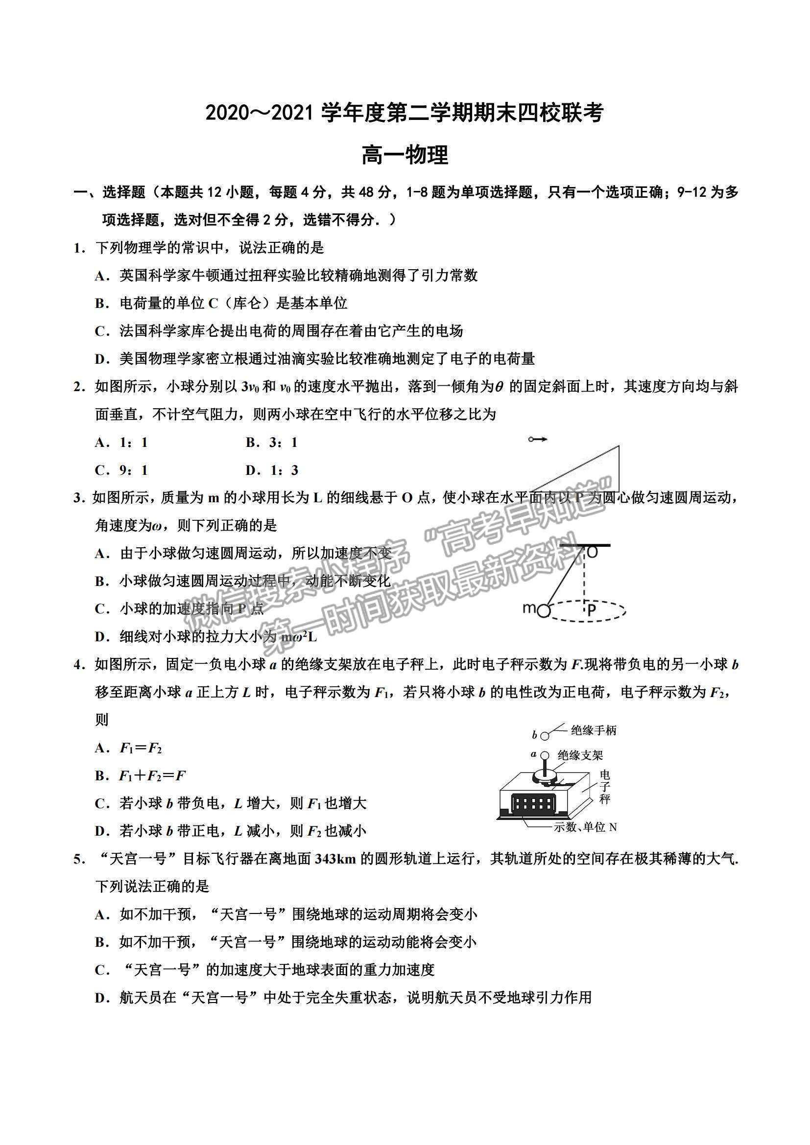 2021天津市楊村一中、寶坻一中等四校高一下學(xué)期期末聯(lián)考物理試題及參考答案