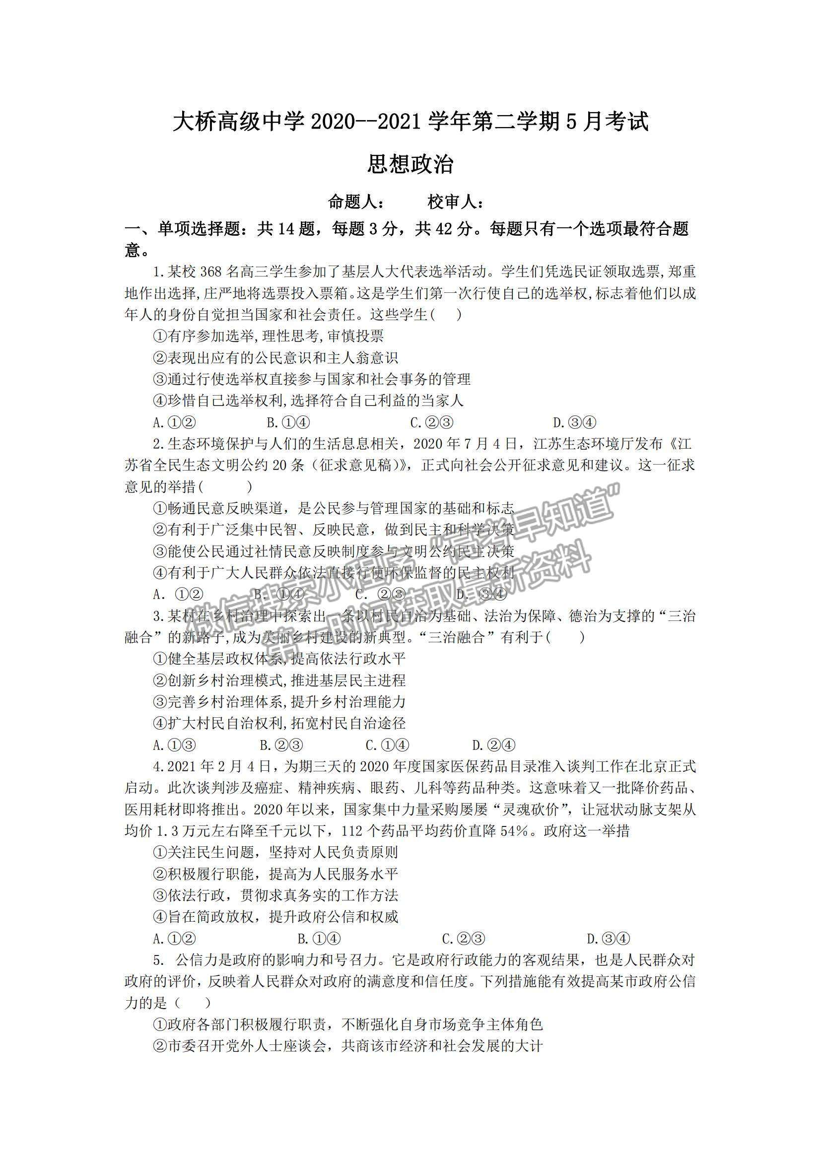 2021江蘇省揚(yáng)州市江都區(qū)大橋高級(jí)中學(xué)高二5月學(xué)情調(diào)研政治試題及參考答案