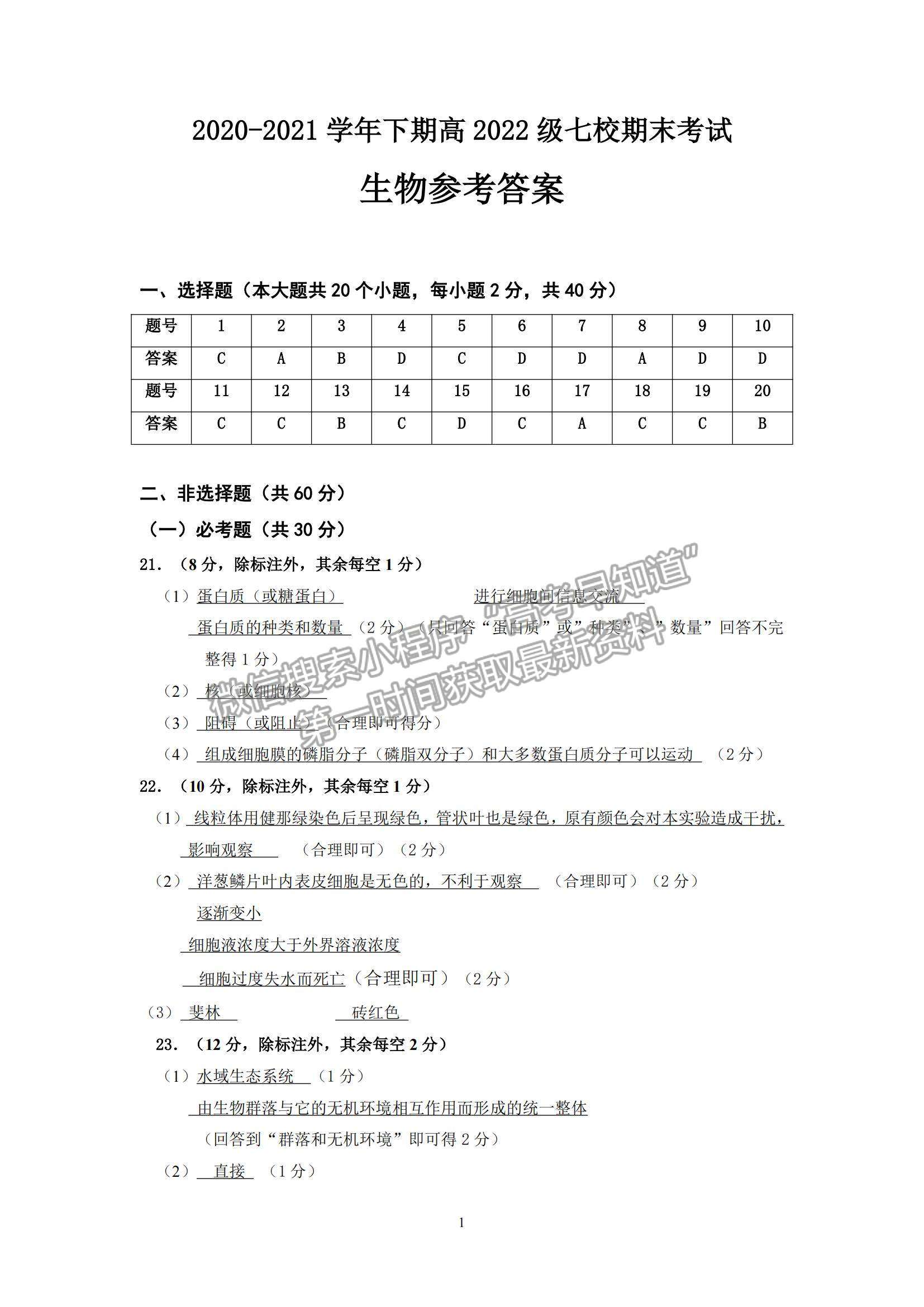 2021重慶市七校高二下學(xué)期期末聯(lián)考生物試題及參考答案