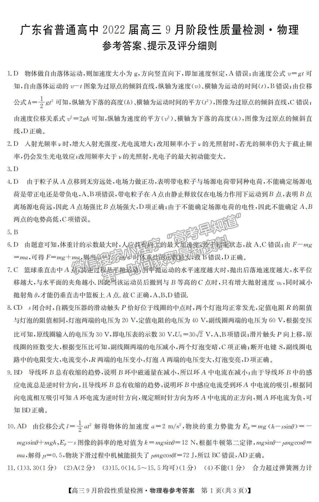 2022廣東省高三上學(xué)期9月階段性質(zhì)量檢測物理試題及參考答案