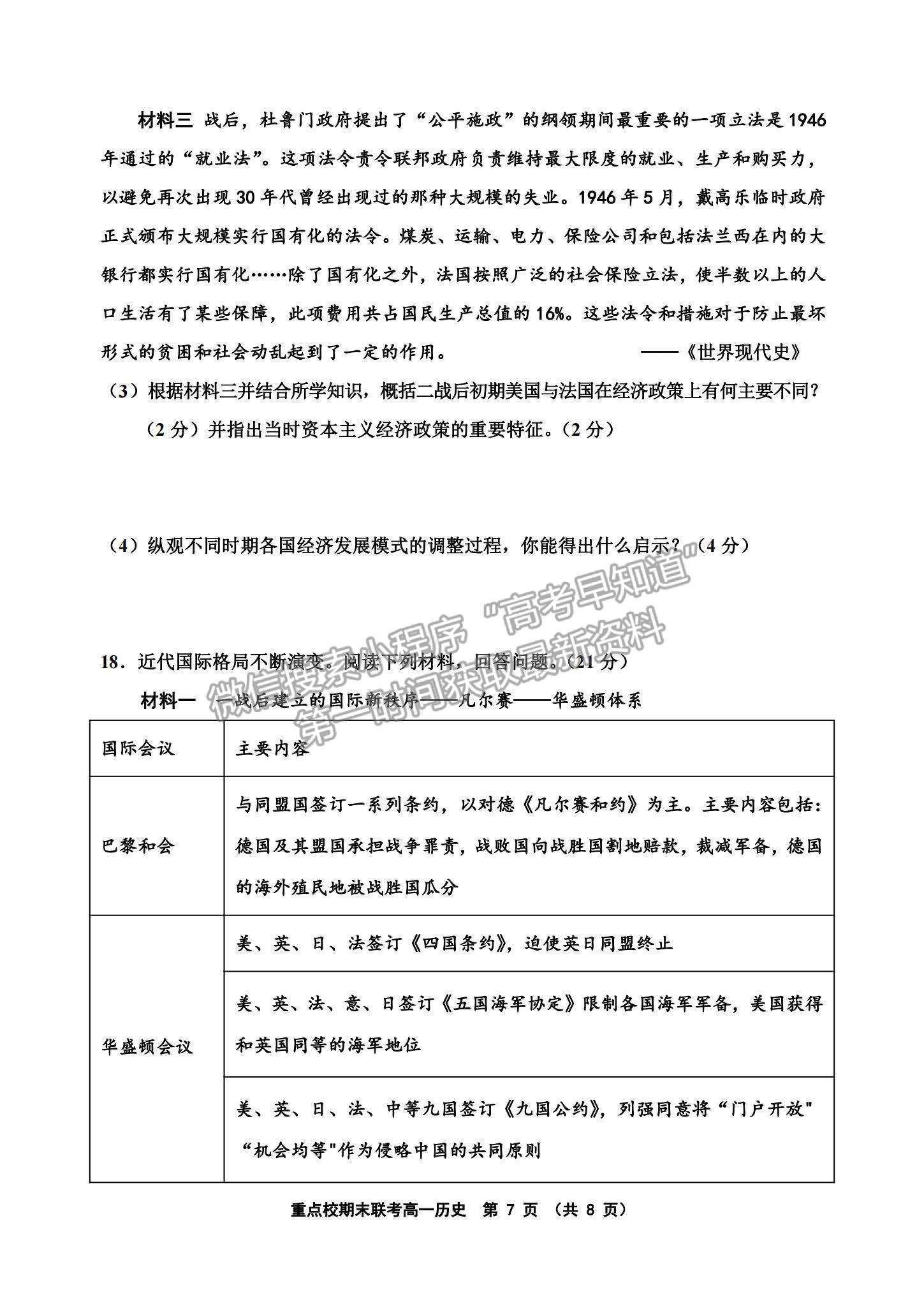 2021天津市楊村一中、寶坻一中等四校高一下學(xué)期期末聯(lián)考?xì)v史試題及參考答案