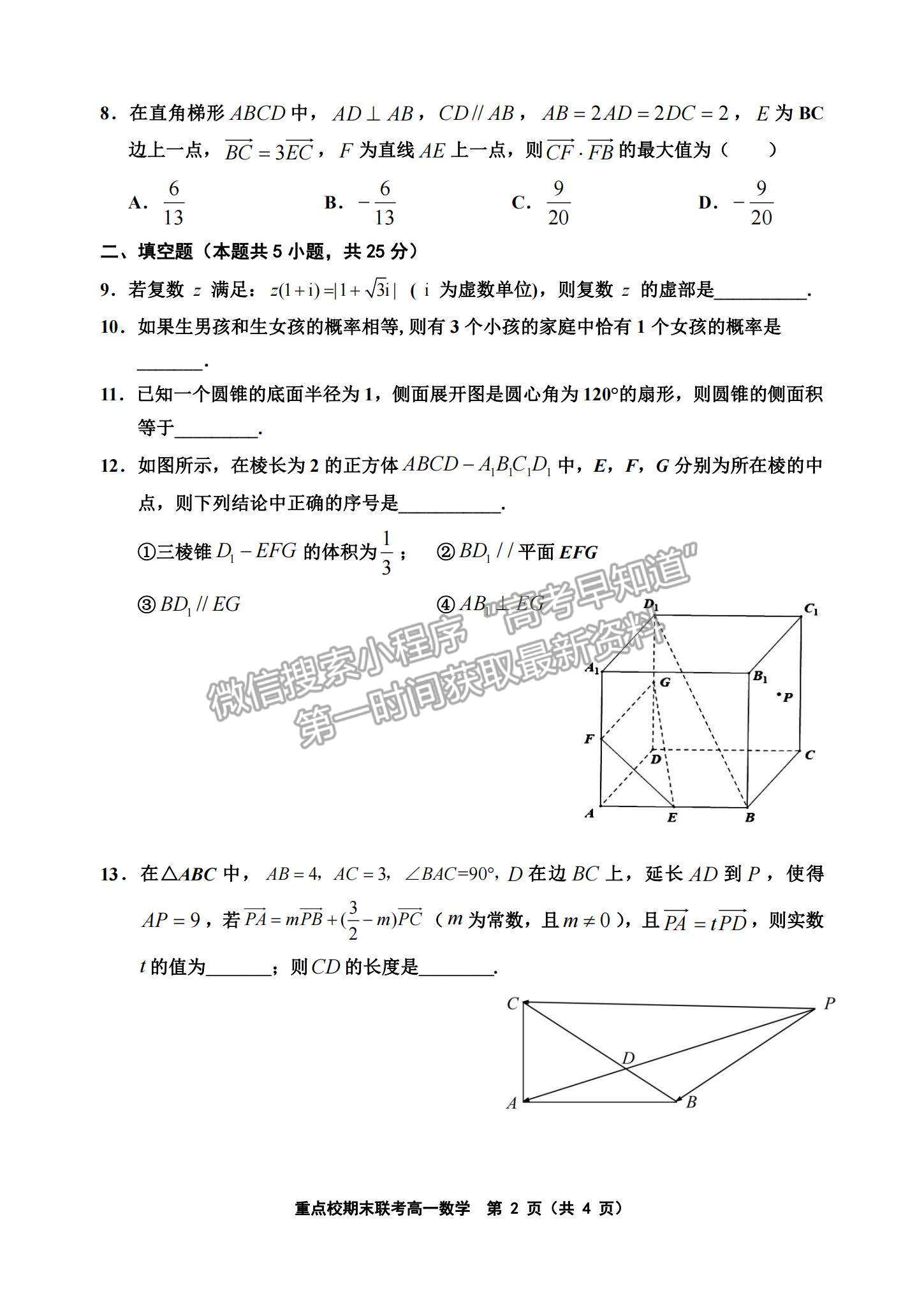 2021天津市楊村一中、寶坻一中等四校高一下學期期末聯(lián)考數(shù)學試題及參考答案