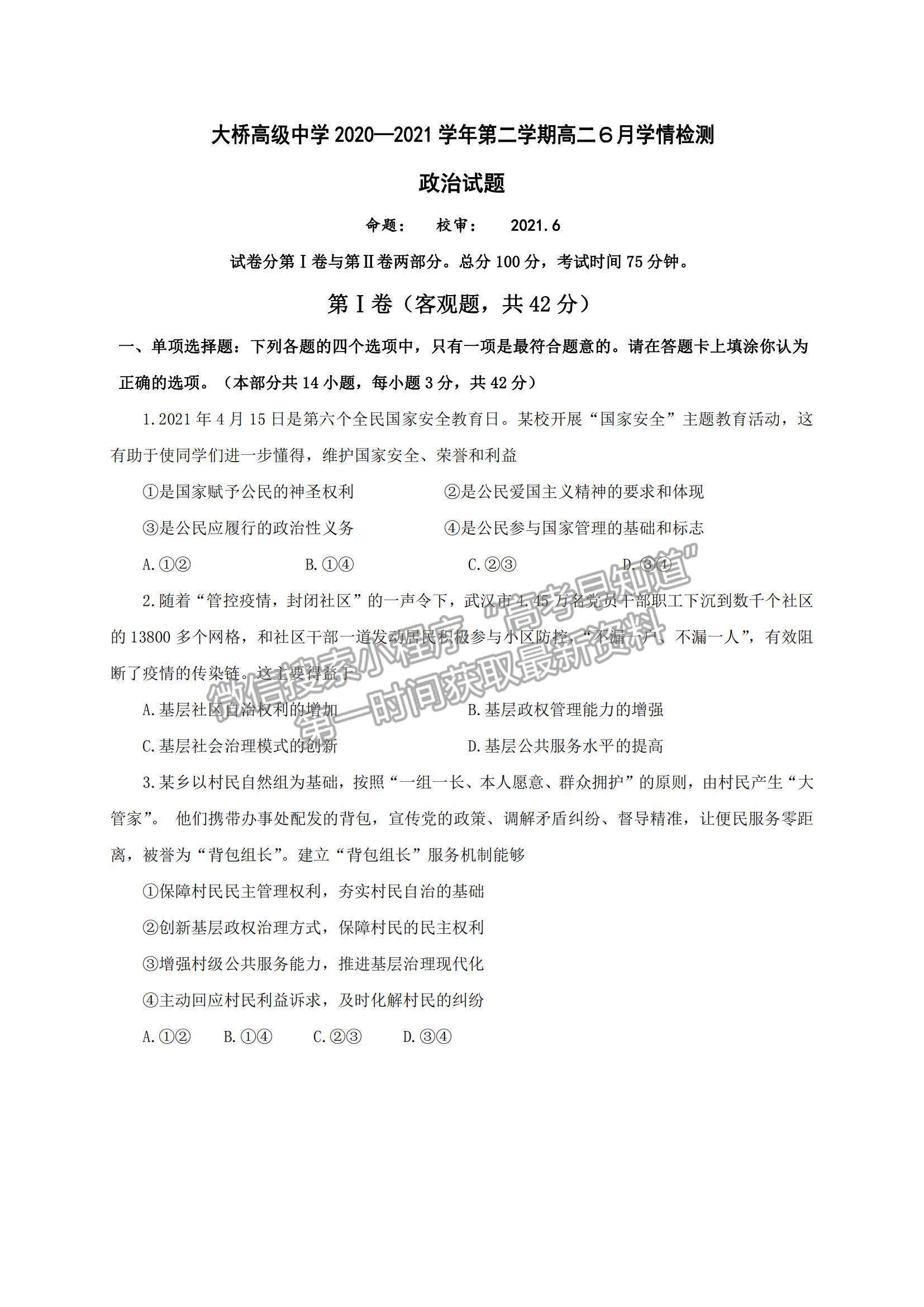 2021江蘇省揚(yáng)州市江都區(qū)大橋高級(jí)中學(xué)高二6月學(xué)情調(diào)研政治試題及參考答案