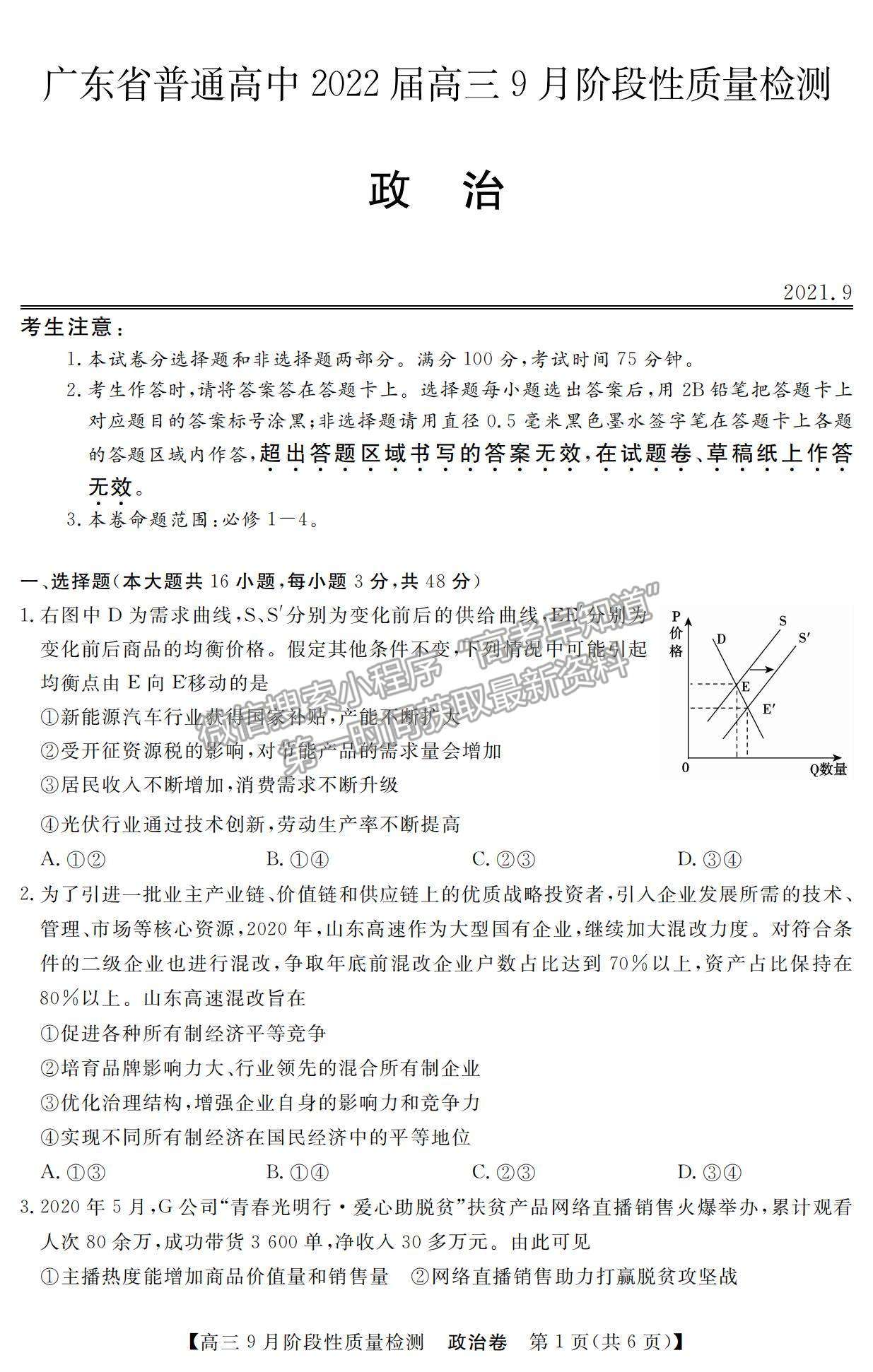 2022廣東省高三上學(xué)期9月階段性質(zhì)量檢測(cè)政治試題及參考答案