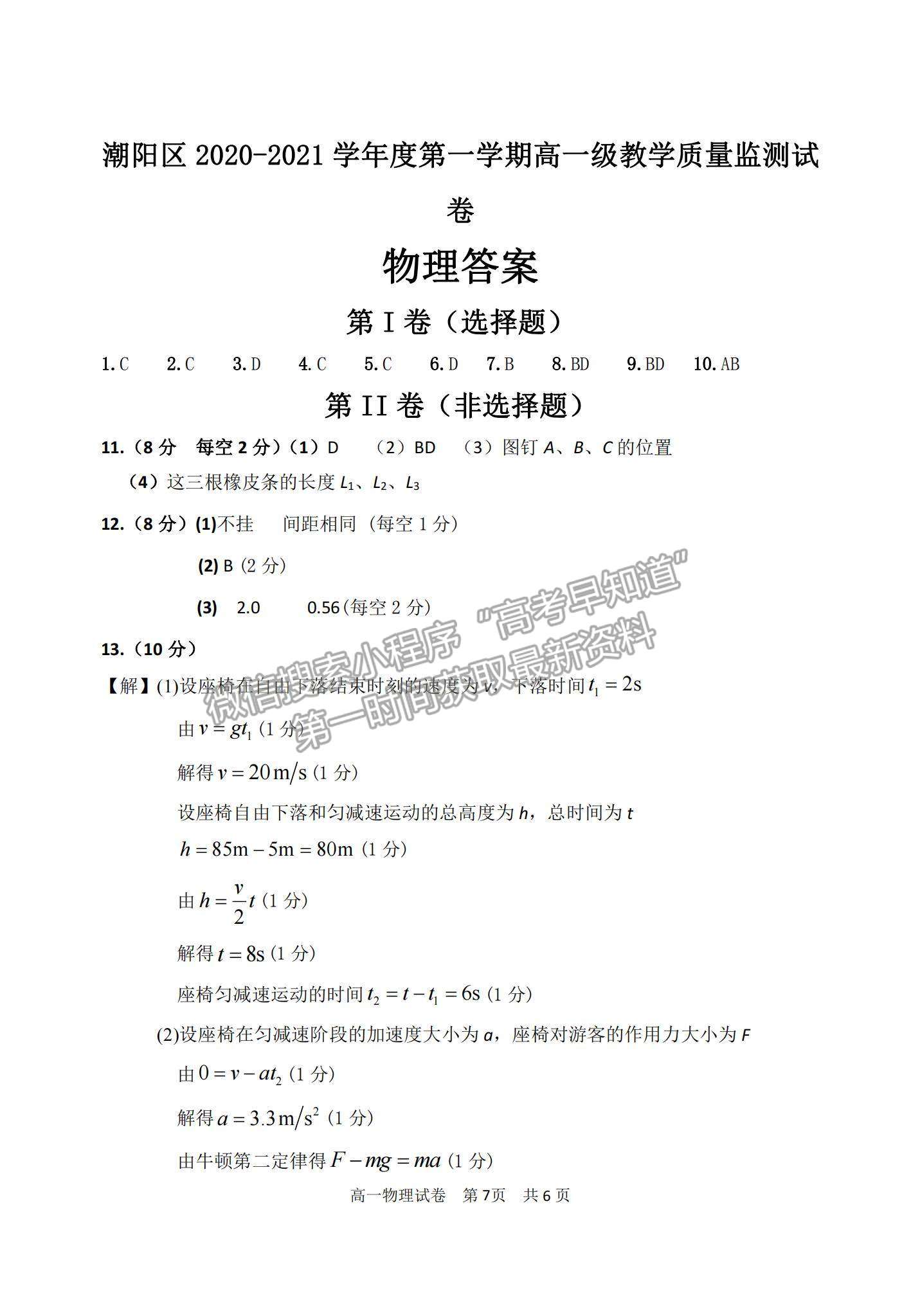 2021廣東省汕頭市潮陽區(qū)高一上學(xué)期期末考試物理試題及參考答案