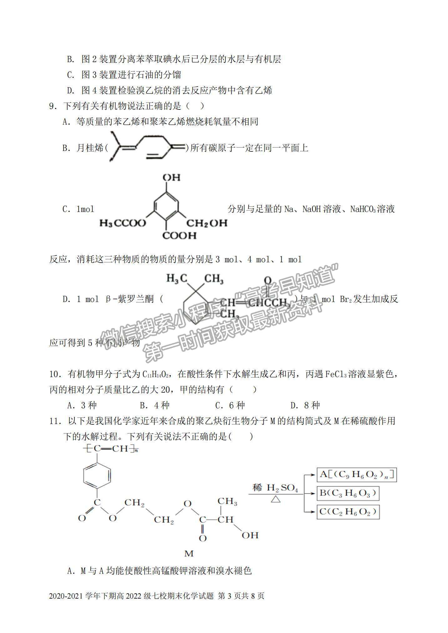 2021重慶市七校高二下學(xué)期期末聯(lián)考化學(xué)試題及參考答案